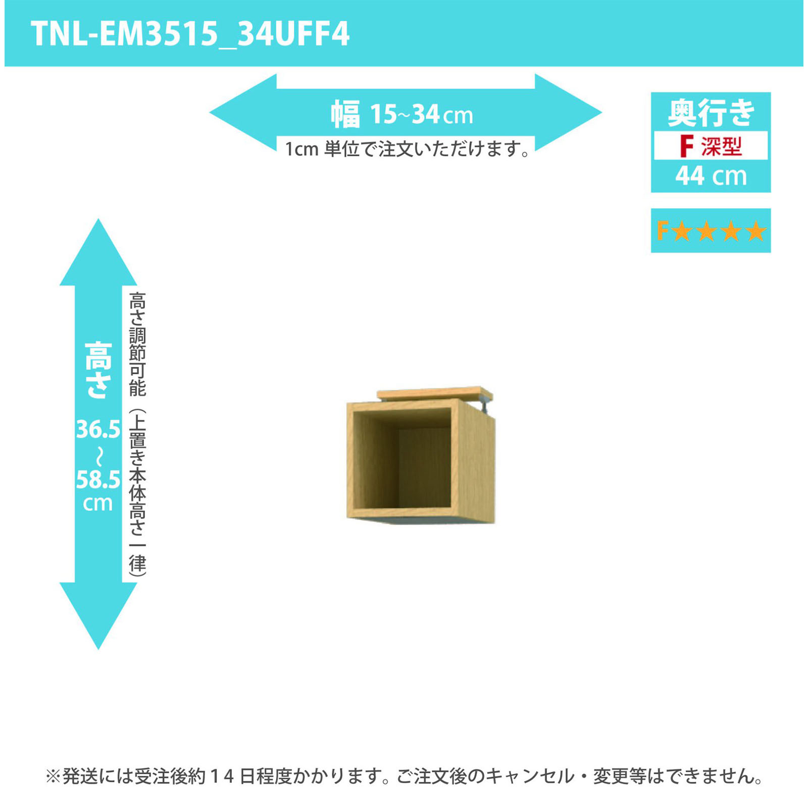 タナリオ 上置き　低ホルムアルデヒドタイプ　幅15cmから34cm　高さ36.5から58.5cm　奥行き44cm　F４　[TNL-EM3515_34UFF4]