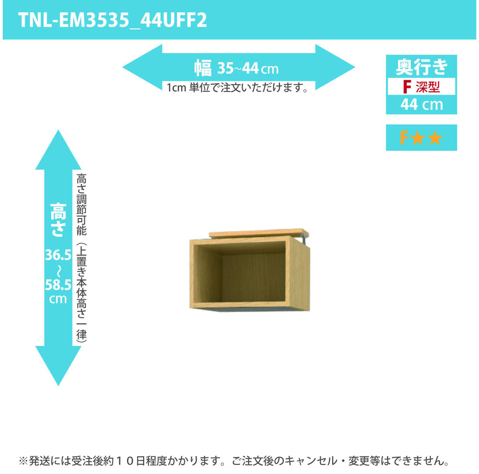 タナリオ 上置き　幅35cmから44cm　高さ36.5から58.5cm　奥行き44cm　F２　[TNL-EM3535_44UFF2]