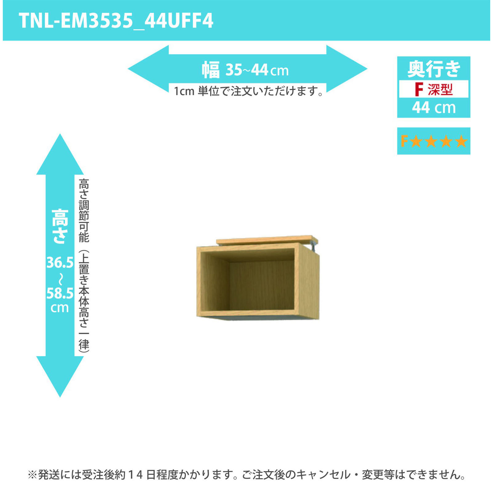 タナリオ 上置き　低ホルムアルデヒドタイプ　幅35cmから44cm　高さ36.5から58.5cm　奥行き44cm　F４　[TNL-EM3535_44UFF4]