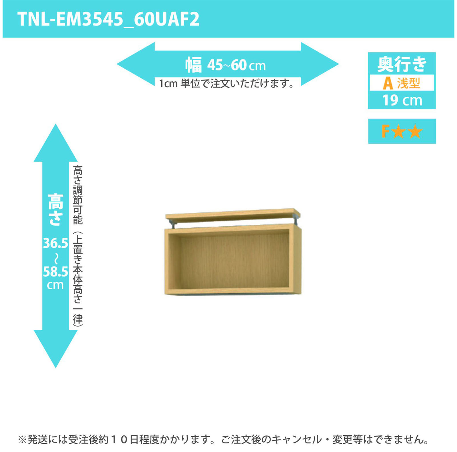 タナリオ 上置き　幅45cmから60cm　高さ36.5から58.5cm　奥行き19cm　F２　[TNL-EM3545_60UAF2]