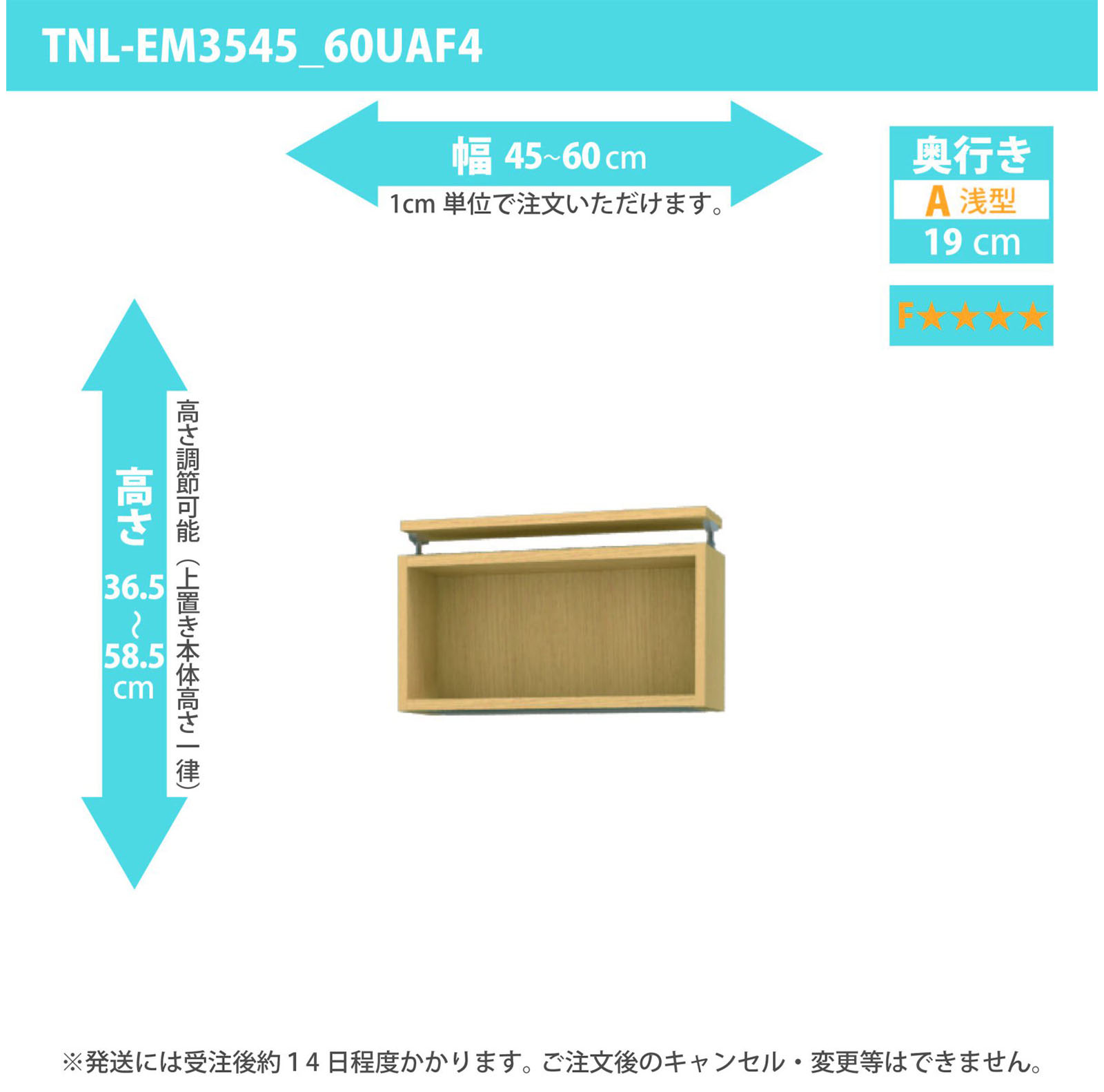 タナリオ 上置き　低ホルムアルデヒドタイプ　幅45cmから60cm　高さ36.5から58.5cm　奥行き19cm　F４　[TNL-EM3545_60UAF4]