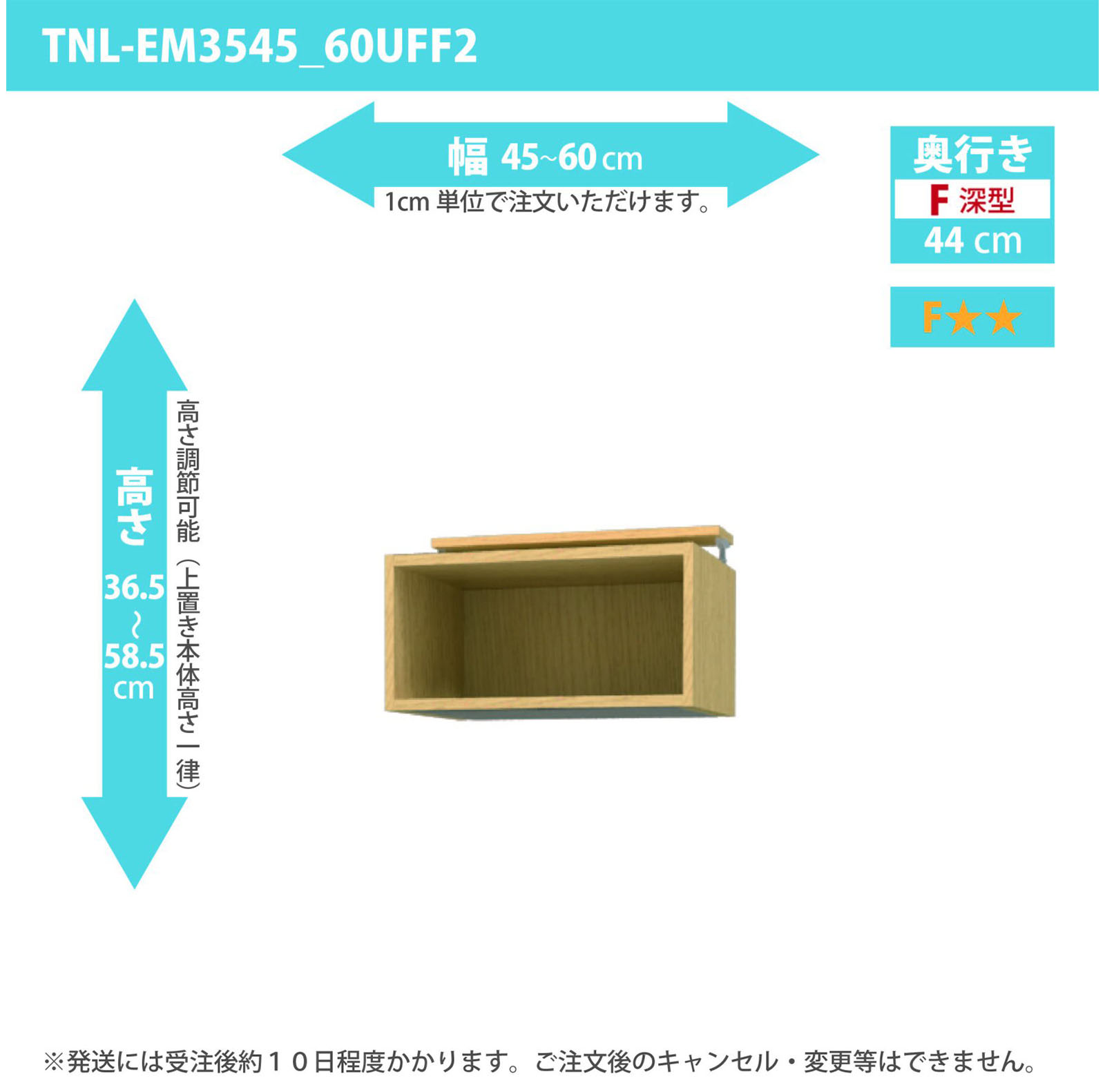 タナリオ 上置き　幅45cmから60cm　高さ36.5から58.5cm　奥行き44cm　F２　[TNL-EM3545_60UFF2]