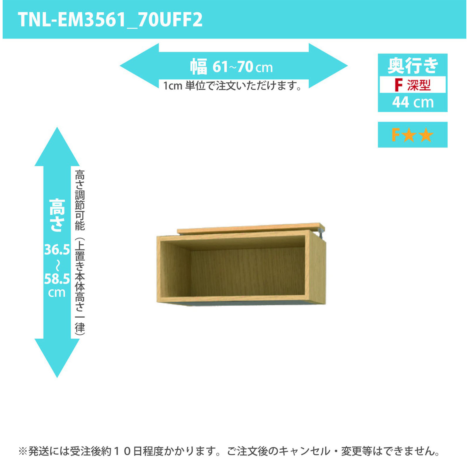 タナリオ 上置き　幅61cmから70cm　高さ36.5から58.5cm　奥行き44cm　F２　[TNL-EM3561_70UFF2]