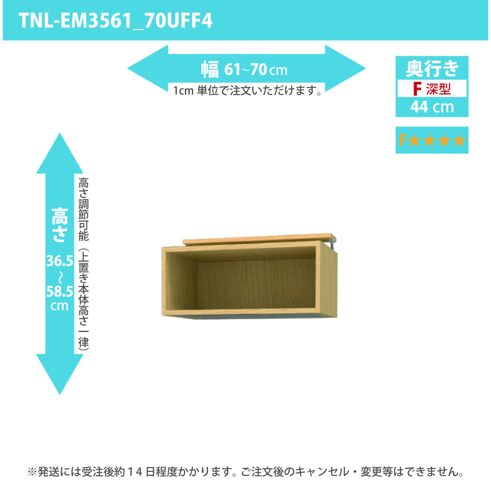 タナリオ 上置き　低ホルムアルデヒドタイプ　幅61cmから70cm　高さ36.5から58.5cm　奥行き44cm　F４　[TNL-EM3561_70UFF4]