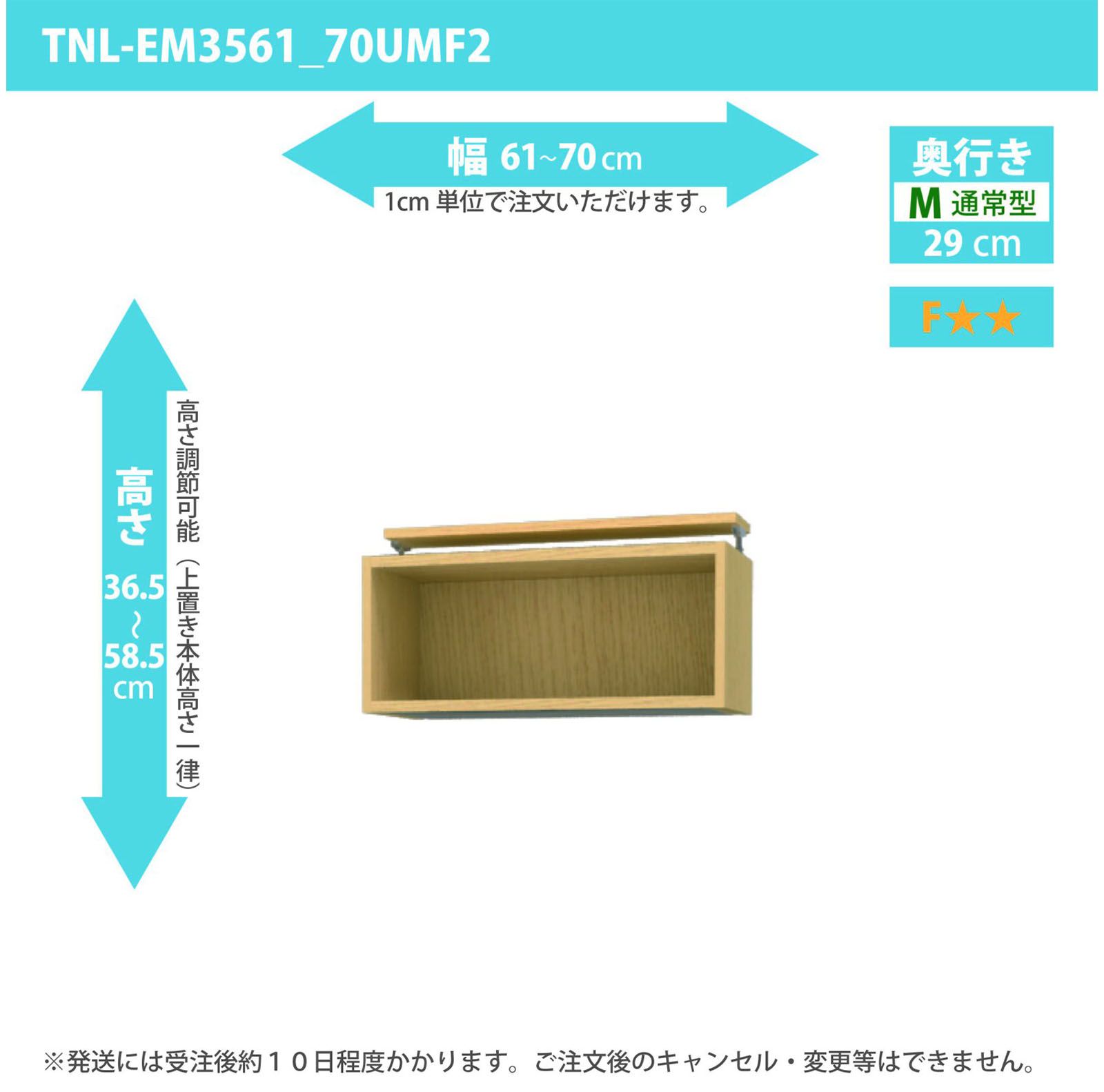 タナリオ 上置き　幅61cmから70cm　高さ36.5から58.5cm　奥行き29cm　F２　[TNL-EM3561_70UMF2]