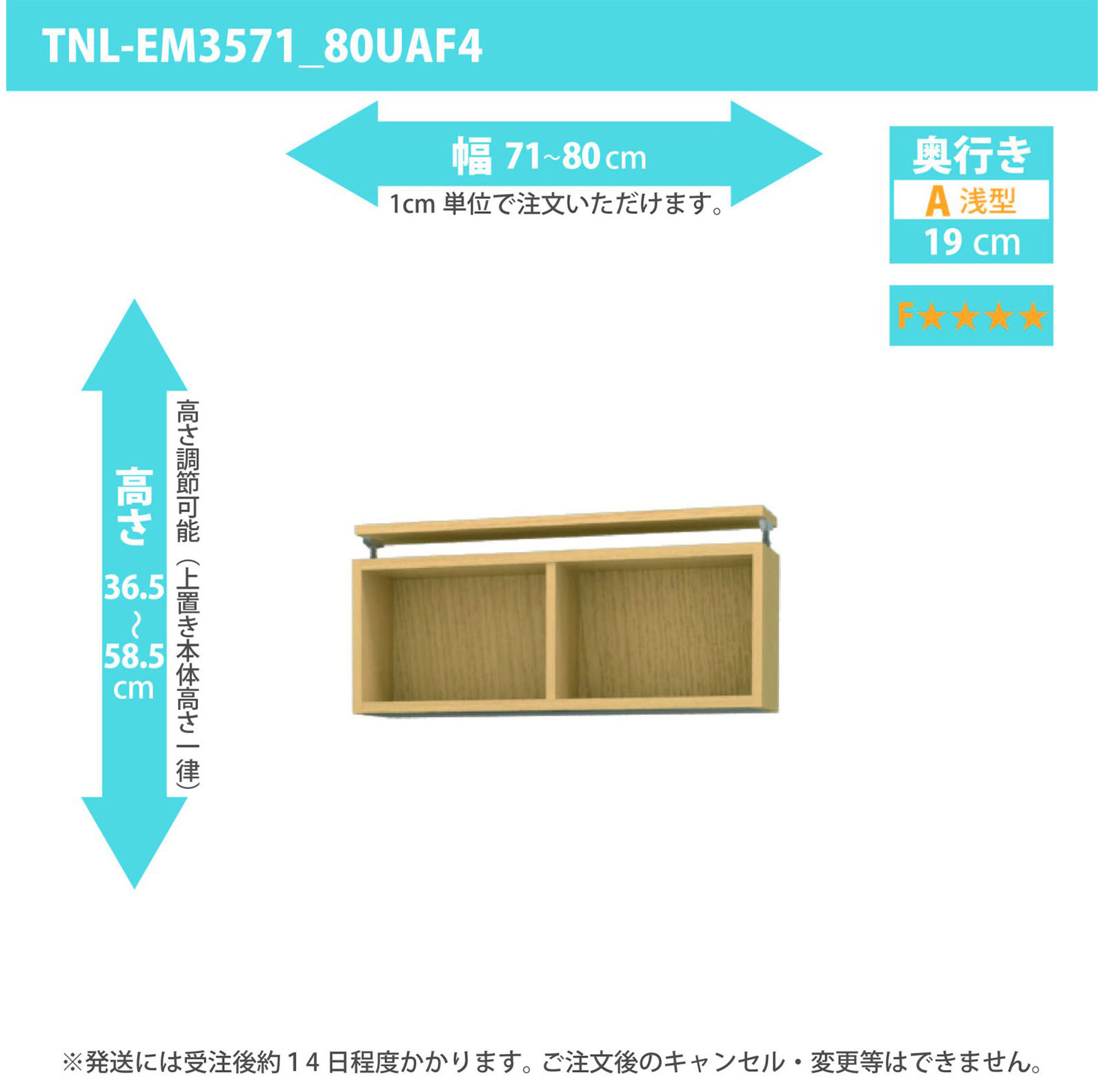 タナリオ 上置き　低ホルムアルデヒドタイプ　幅71cmから80cm　高さ36.5から58.5cm　奥行き19cm　F４　[TNL-EM3571_80UAF4]