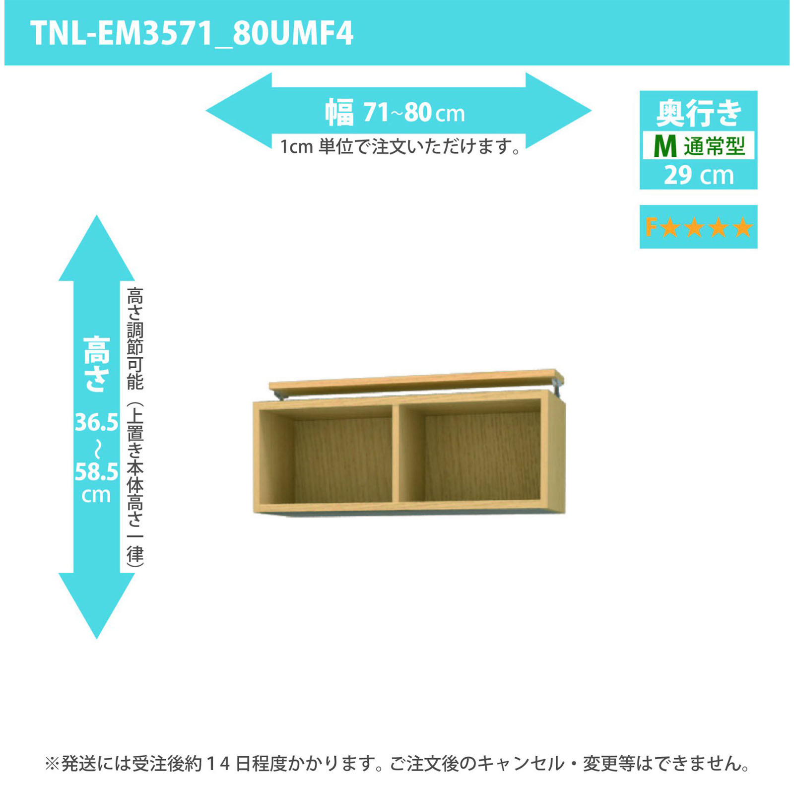 タナリオ 上置き　低ホルムアルデヒドタイプ　幅71cmから80cm　高さ36.5から58.5cm　奥行き29cm　F４　[TNL-EM3571_80UMF4]