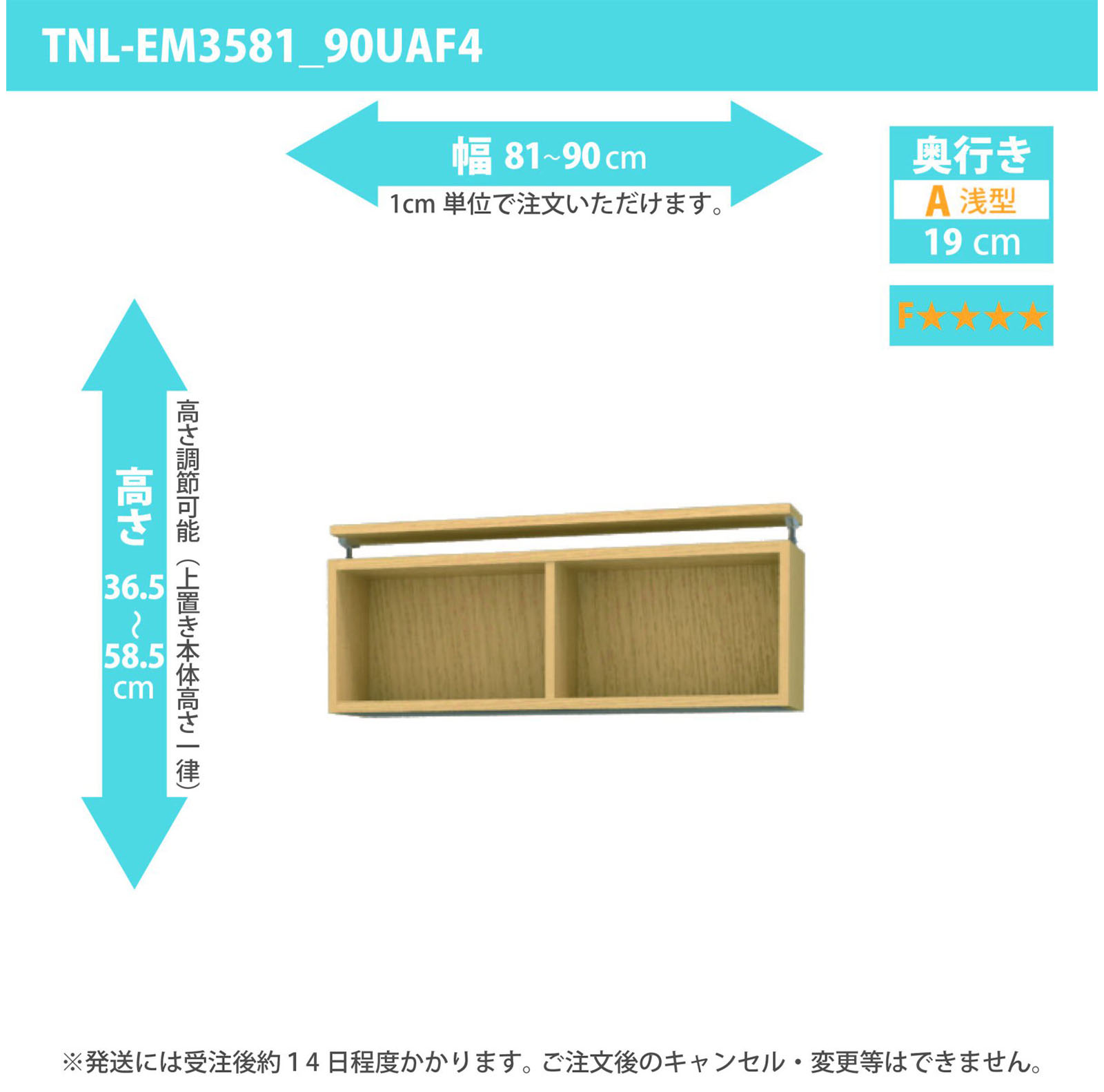 タナリオ 上置き　低ホルムアルデヒドタイプ　幅81cmから90cm　高さ36.5から58.5cm　奥行き19cm　F４　[TNL-EM3581_90UAF4]