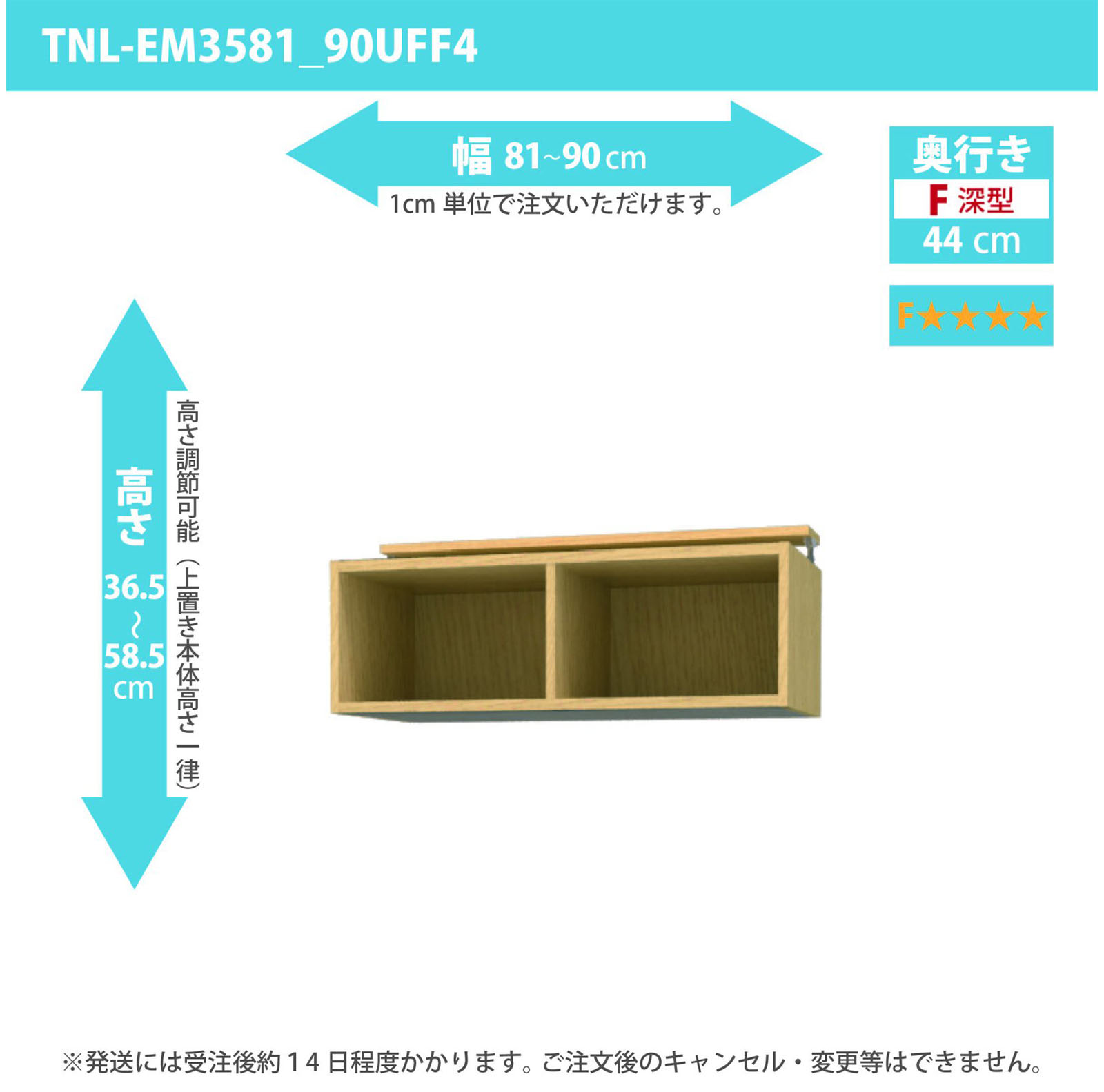 タナリオ 上置き　低ホルムアルデヒドタイプ　幅81cmから90cm　高さ36.5から58.5cm　奥行き44cm　F４　[TNL-EM3581_90UFF4]