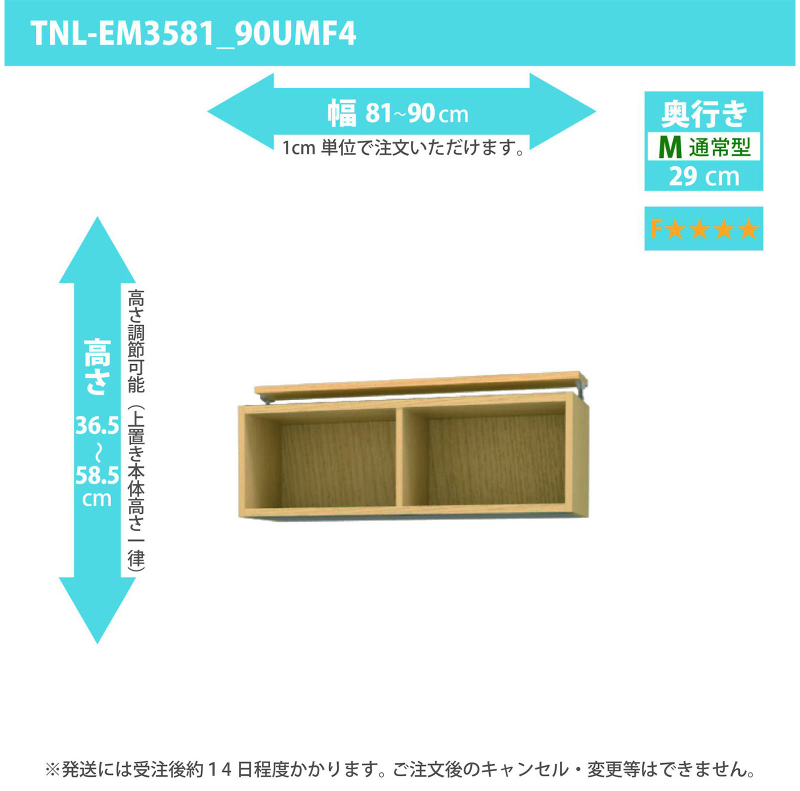 タナリオ 上置き　低ホルムアルデヒドタイプ　幅81cmから90cm　高さ36.5から58.5cm　奥行き29cm　F４　[TNL-EM3581_90UMF4]