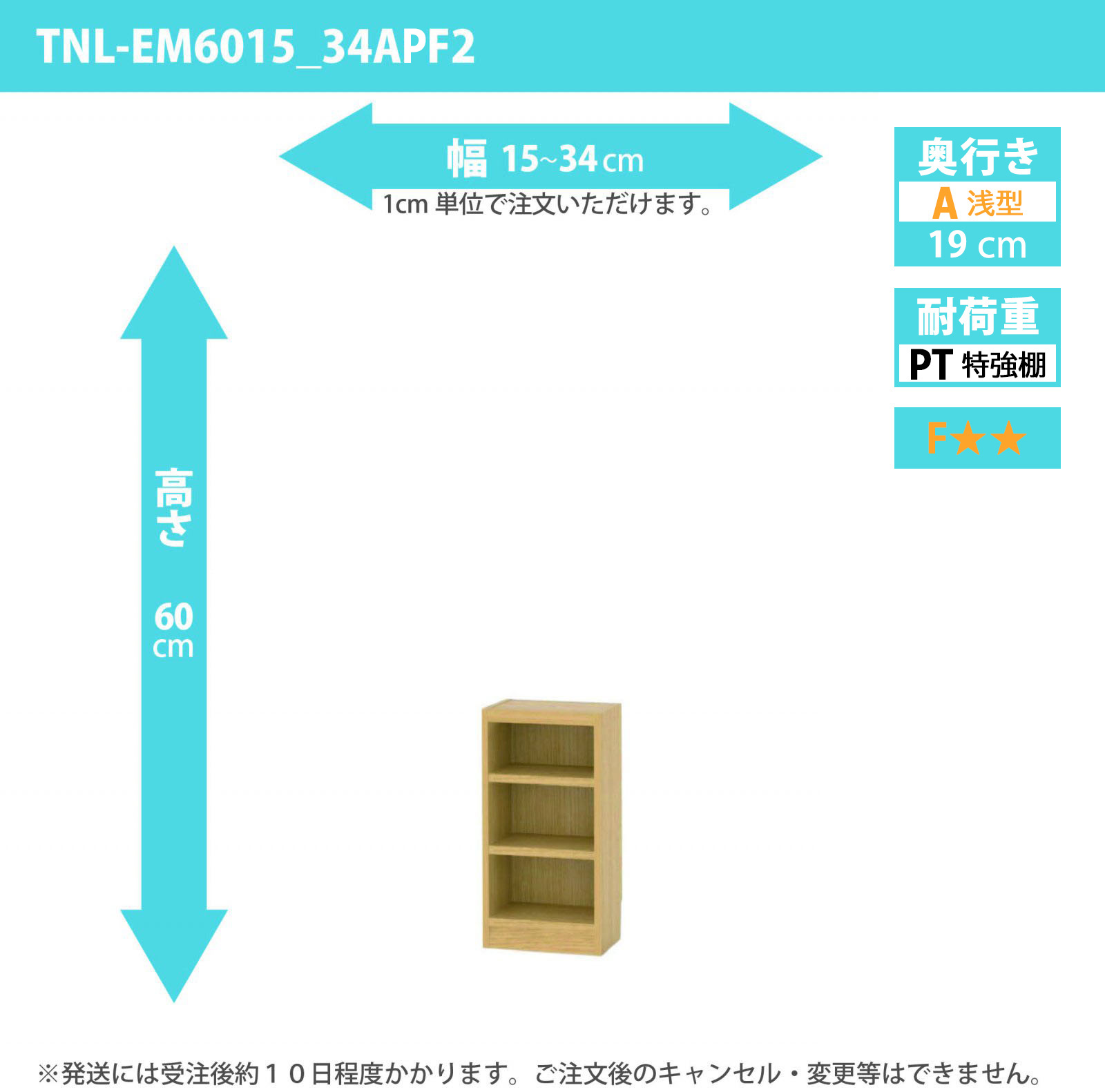 タナリオ　特強棚板　幅15cmから34cm　高さ60cm　奥行き19cm　棚耐荷重18kg　F２　[TNL-EM6015_34APF2]