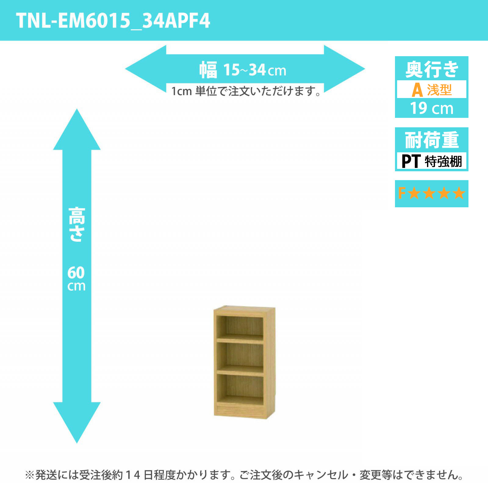 タナリオ　特強棚板・低ホルムアルデヒドタイプ　幅15cmから34cm　高さ60cm　奥行き19cm　棚耐荷重18kg　F４　[TNL-EM6015_34APF4]