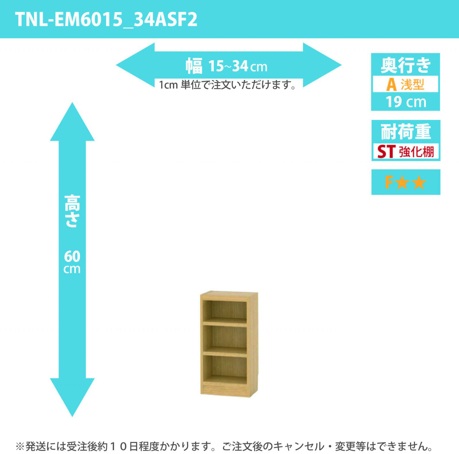 タナリオ　強化棚板　幅15cmから34cm　高さ60cm　奥行き19cm　棚耐荷重15kg　F２　[TNL-EM6015_34ASF2]