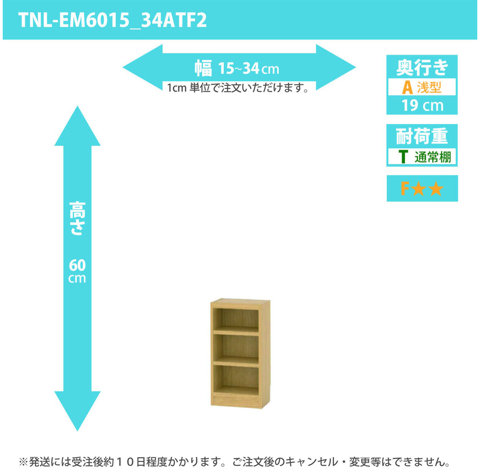 タナリオ　幅15cmから34cm　高さ60cm　奥行き19cm　棚耐荷重10kg　F２　[TNL-EM6015_34ATF2]