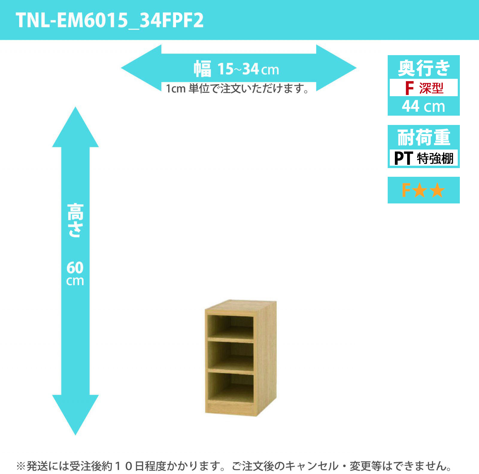 タナリオ　特強棚板　幅15cmから34cm　高さ60cm　奥行き44cm　棚耐荷重35kg　F２　[TNL-EM6015_34FPF2]