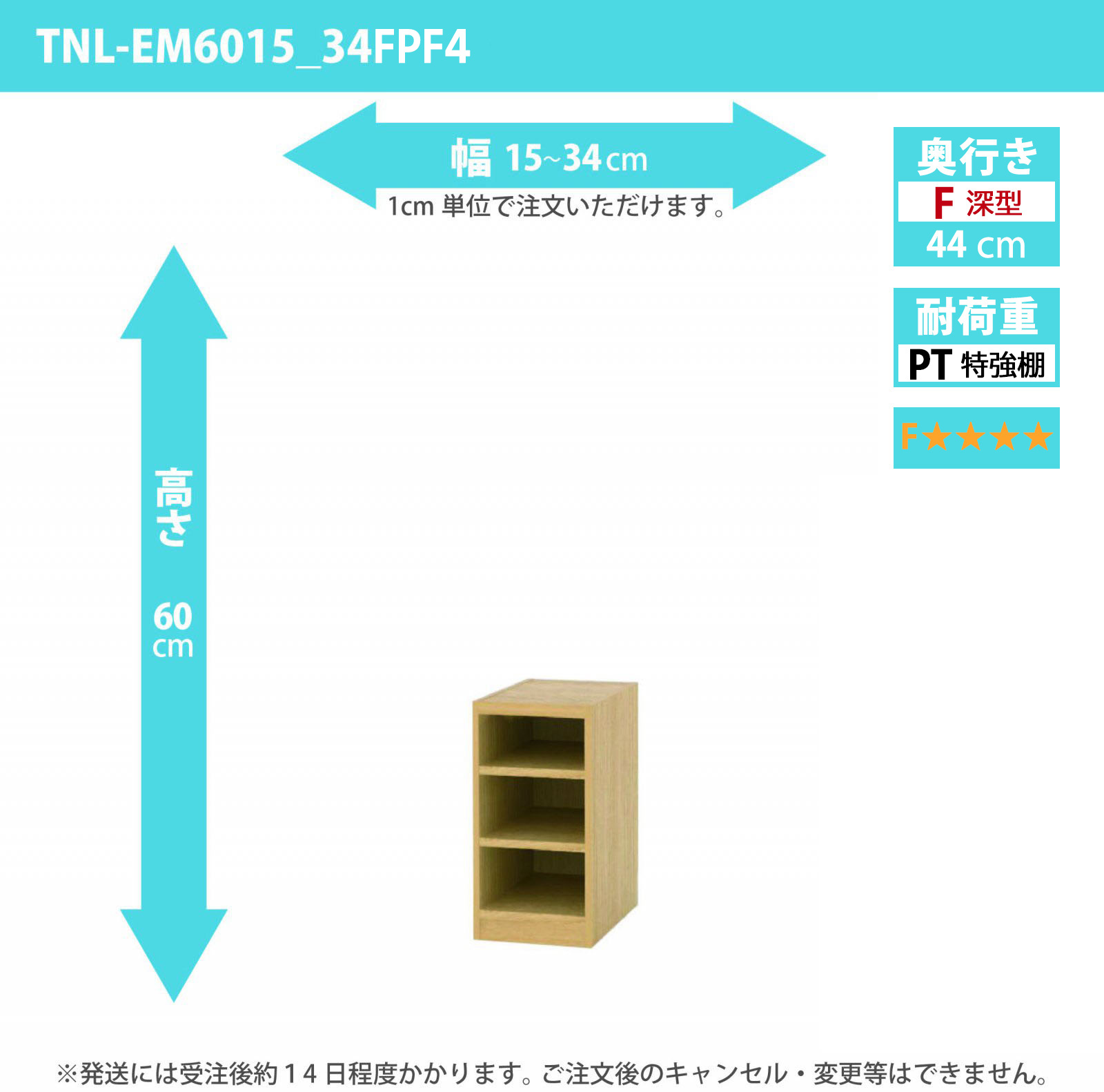タナリオ　特強棚板・低ホルムアルデヒドタイプ　幅15cmから34cm　高さ60cm　奥行き44cm　棚耐荷重35kg　F４　[TNL-EM6015_34FPF4]