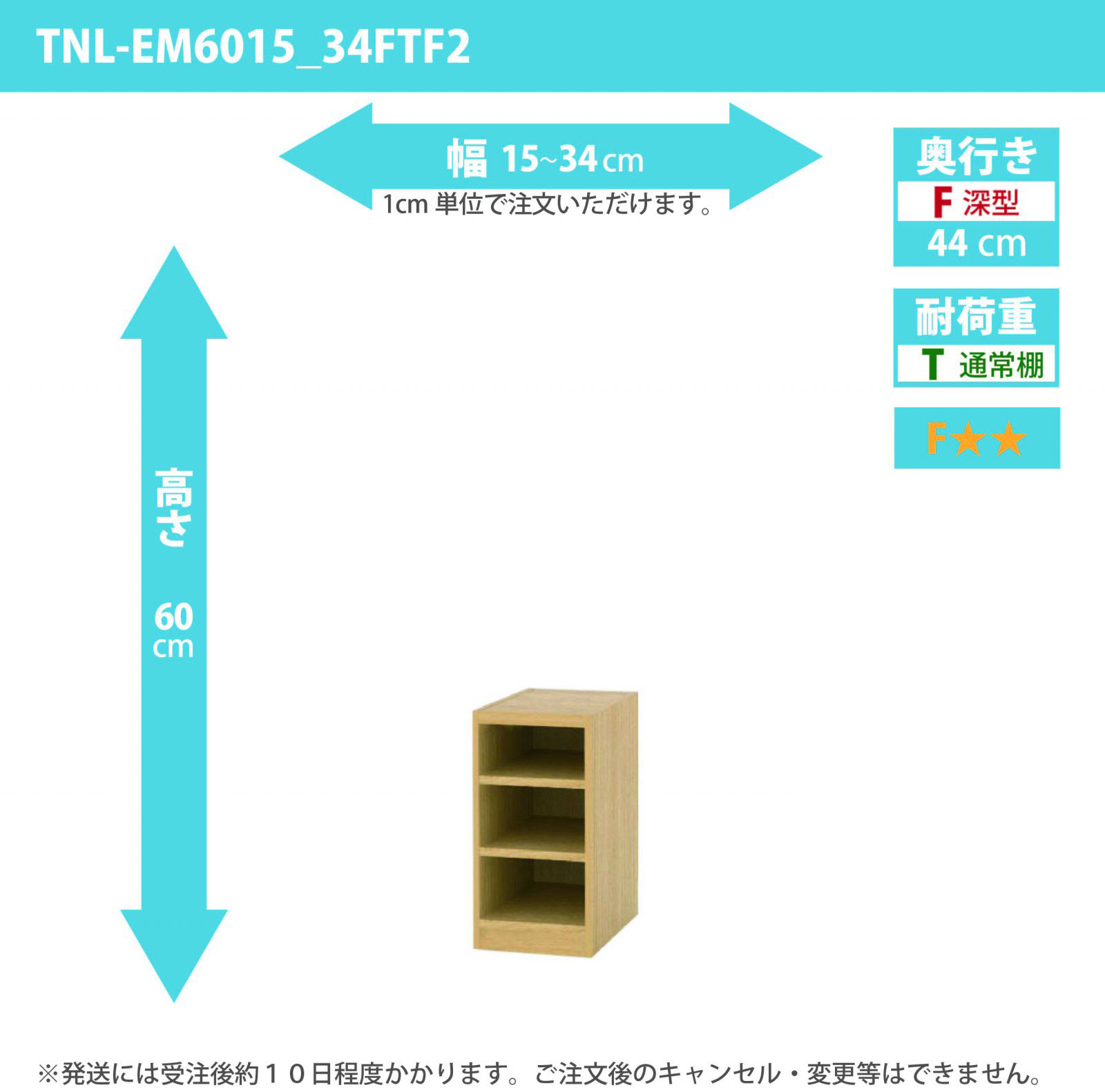 タナリオ　幅15cmから34cm　高さ60cm　奥行き44cm　棚耐荷重10kg　F２　[TNL-EM6015_34FTF2]