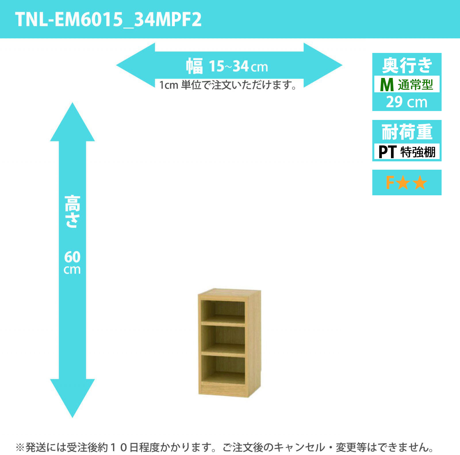 タナリオ　特強棚板　幅15cmから34cm　高さ60cm　奥行き29cm　棚耐荷重25kg　F２　[TNL-EM6015_34MPF2]