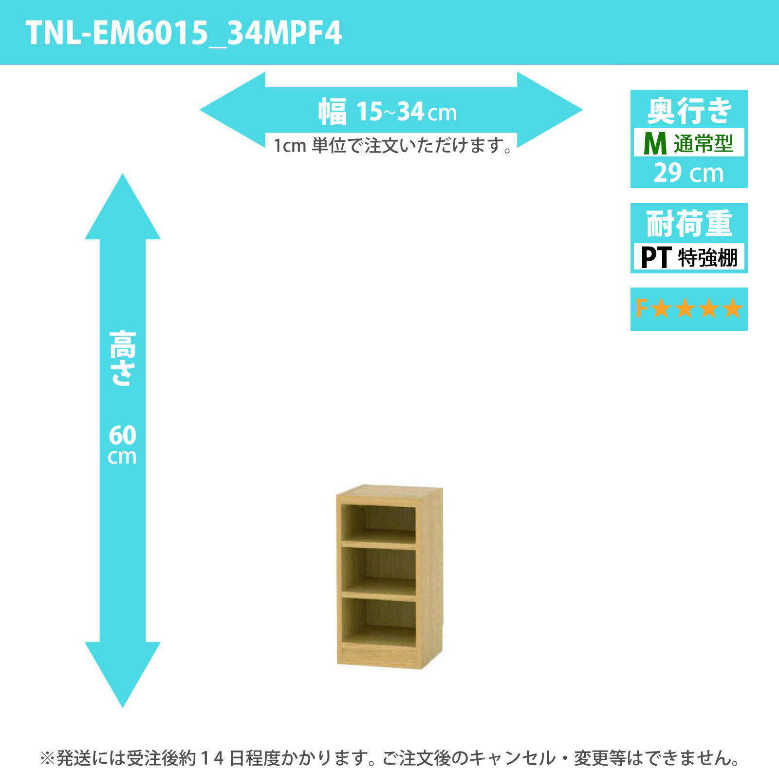 タナリオ　特強棚板・低ホルムアルデヒドタイプ　幅15cmから34cm　高さ60cm　奥行き29cm　棚耐荷重25kg　F４　[TNL-EM6015_34MPF4]