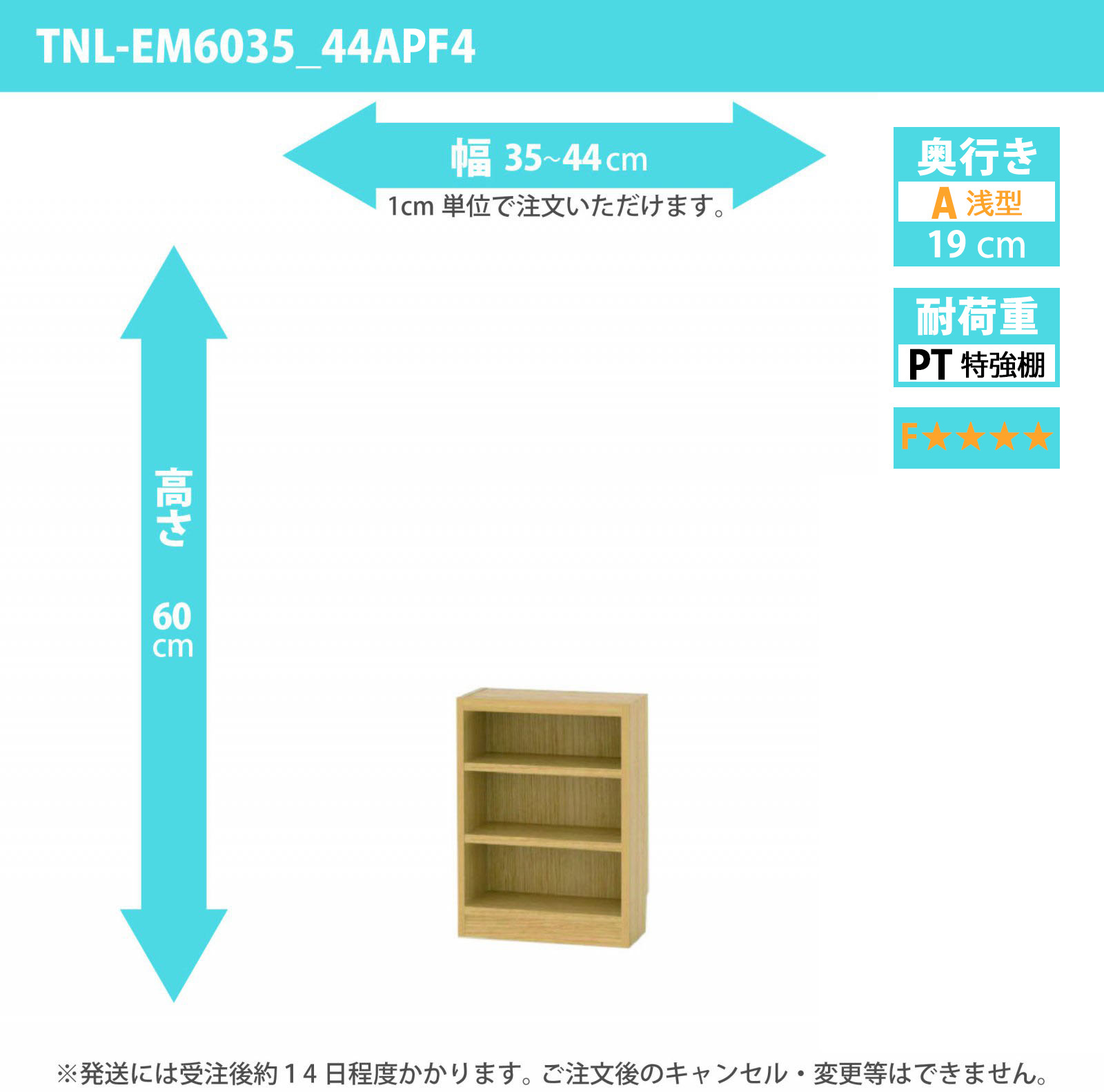 タナリオ　特強棚板・低ホルムアルデヒドタイプ　幅35cmから44cm　高さ60cm　奥行き19cm　棚耐荷重18kg　F４　[TNL-EM6035_44APF4]