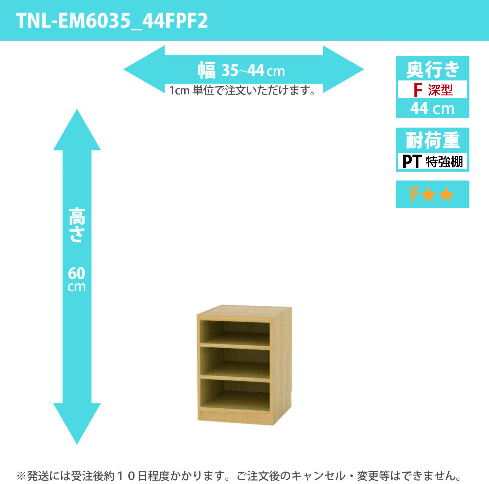 タナリオ　特強棚板　幅35cmから44cm　高さ60cm　奥行き44cm　棚耐荷重35kg　F２　[TNL-EM6035_44FPF2]