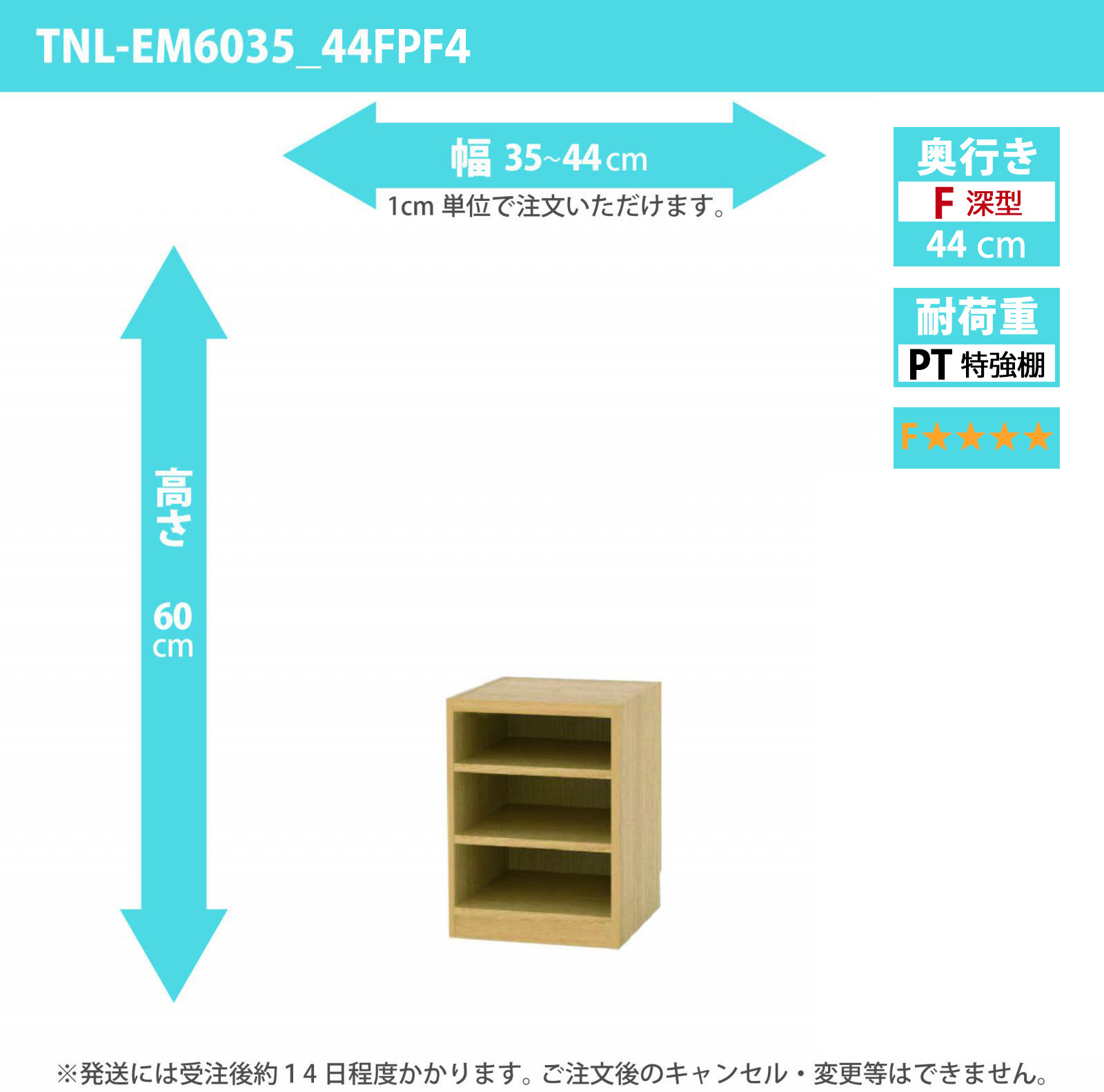 タナリオ　特強棚板・低ホルムアルデヒドタイプ　幅35cmから44cm　高さ60cm　奥行き44cm　棚耐荷重35kg　F４　[TNL-EM6035_44FPF4]