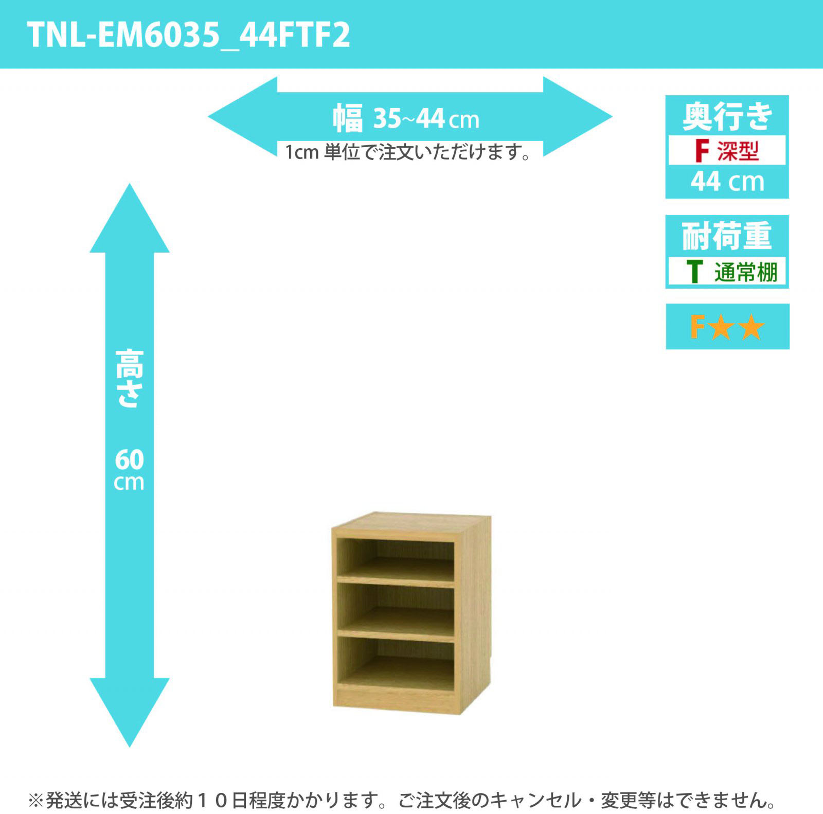 タナリオ　幅35cmから44cm　高さ60cm　奥行き44cm　棚耐荷重10kg　F２　[TNL-EM6035_44FTF2]