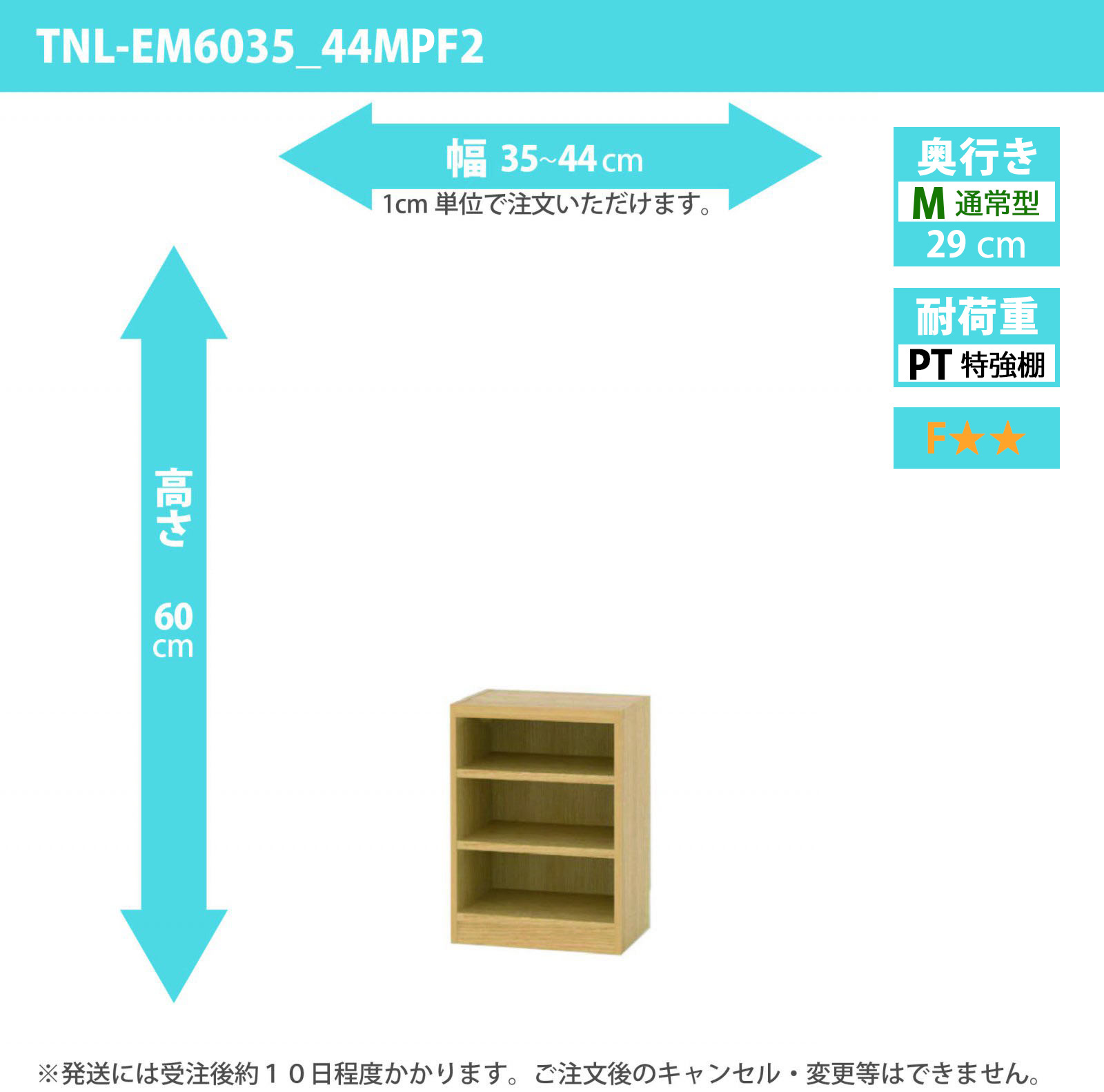 タナリオ　特強棚板　幅35cmから44cm　高さ60cm　奥行き29cm　棚耐荷重25kg　F２　[TNL-EM6035_44MPF2]
