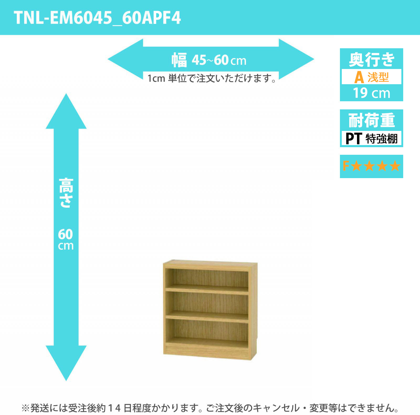 タナリオ　特強棚板・低ホルムアルデヒドタイプ　幅45cmから60cm　高さ60cm　奥行き19cm　棚耐荷重18kg　F４　[TNL-EM6045_60APF4]