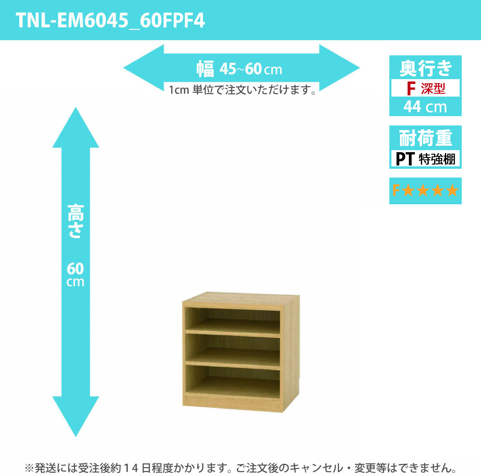 タナリオ　特強棚板・低ホルムアルデヒドタイプ　幅45cmから60cm　高さ60cm　奥行き44cm　棚耐荷重35kg　F４　[TNL-EM6045_60FPF4]