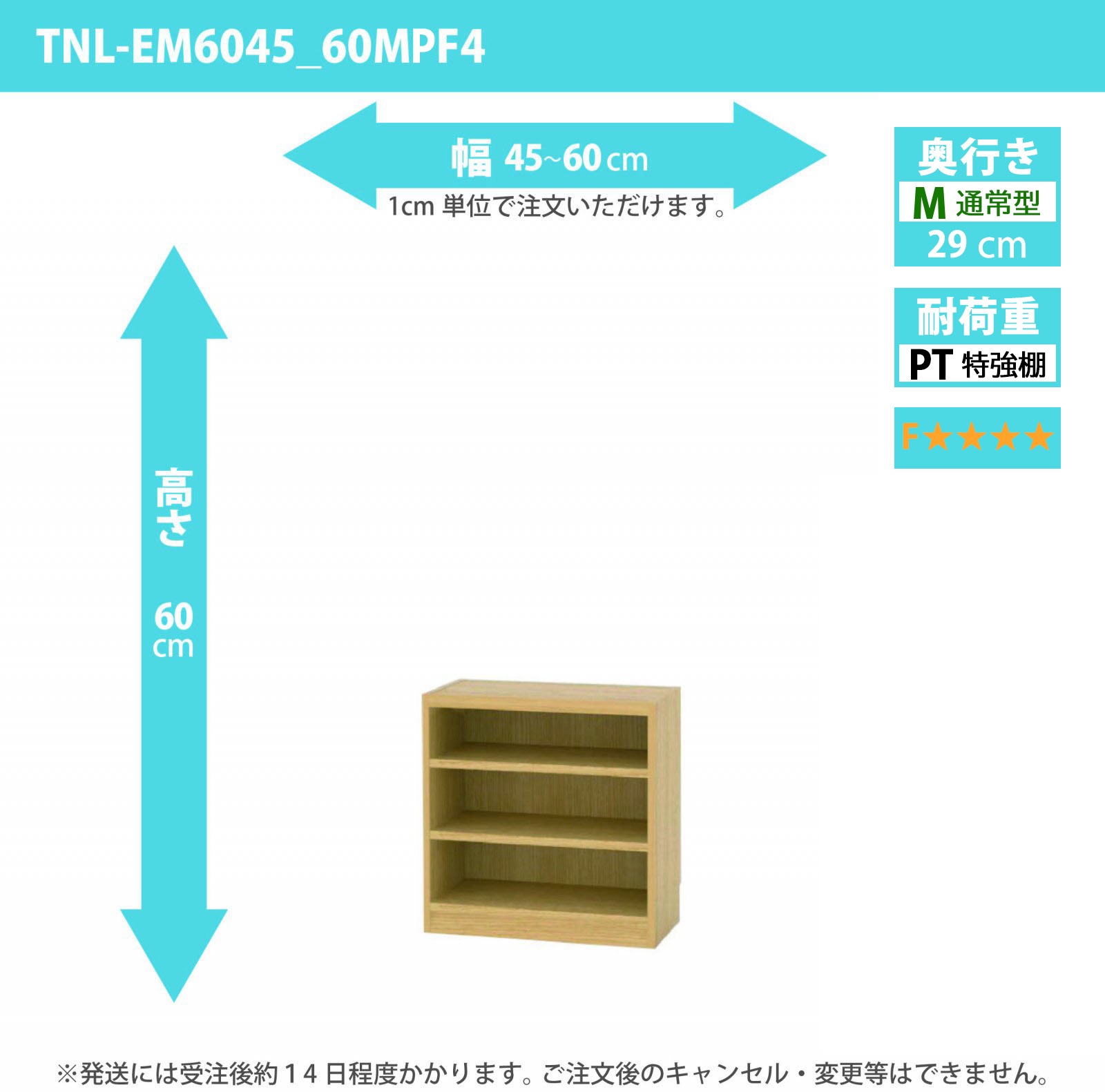 タナリオ　特強棚板・低ホルムアルデヒドタイプ　幅45cmから60cm　高さ60cm　奥行き29cm　棚耐荷重25kg　F４　[TNL-EM6045_60MPF4]