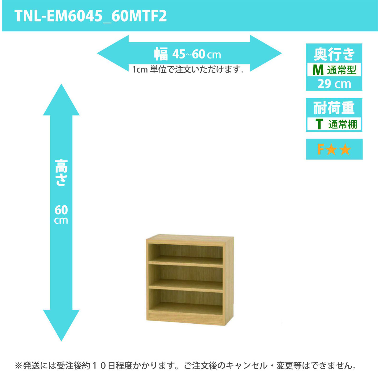 タナリオ 幅45cmから60cm 高さ60cm 奥行き29cm 棚耐荷重10kg F２ [TNL-EM6045_60MTF2]