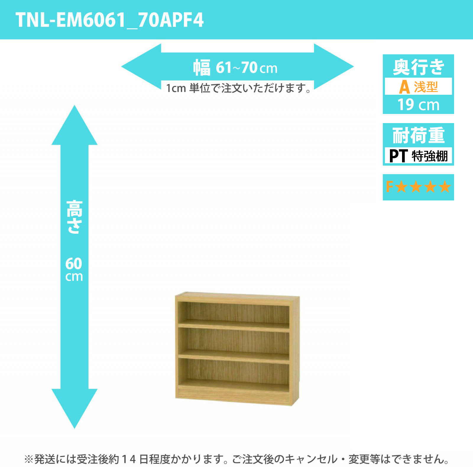 タナリオ　特強棚板・低ホルムアルデヒドタイプ　幅61cmから70cm　高さ60cm　奥行き19cm　棚耐荷重18kg　F４　[TNL-EM6061_70APF4]