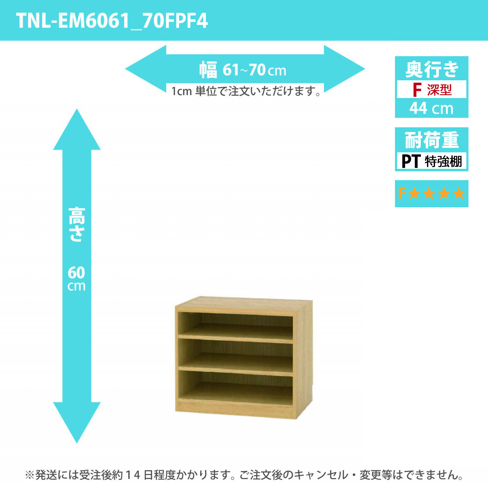 タナリオ　特強棚板・低ホルムアルデヒドタイプ　幅61cmから70cm　高さ60cm　奥行き44cm　棚耐荷重35kg　F４　[TNL-EM6061_70FPF4]