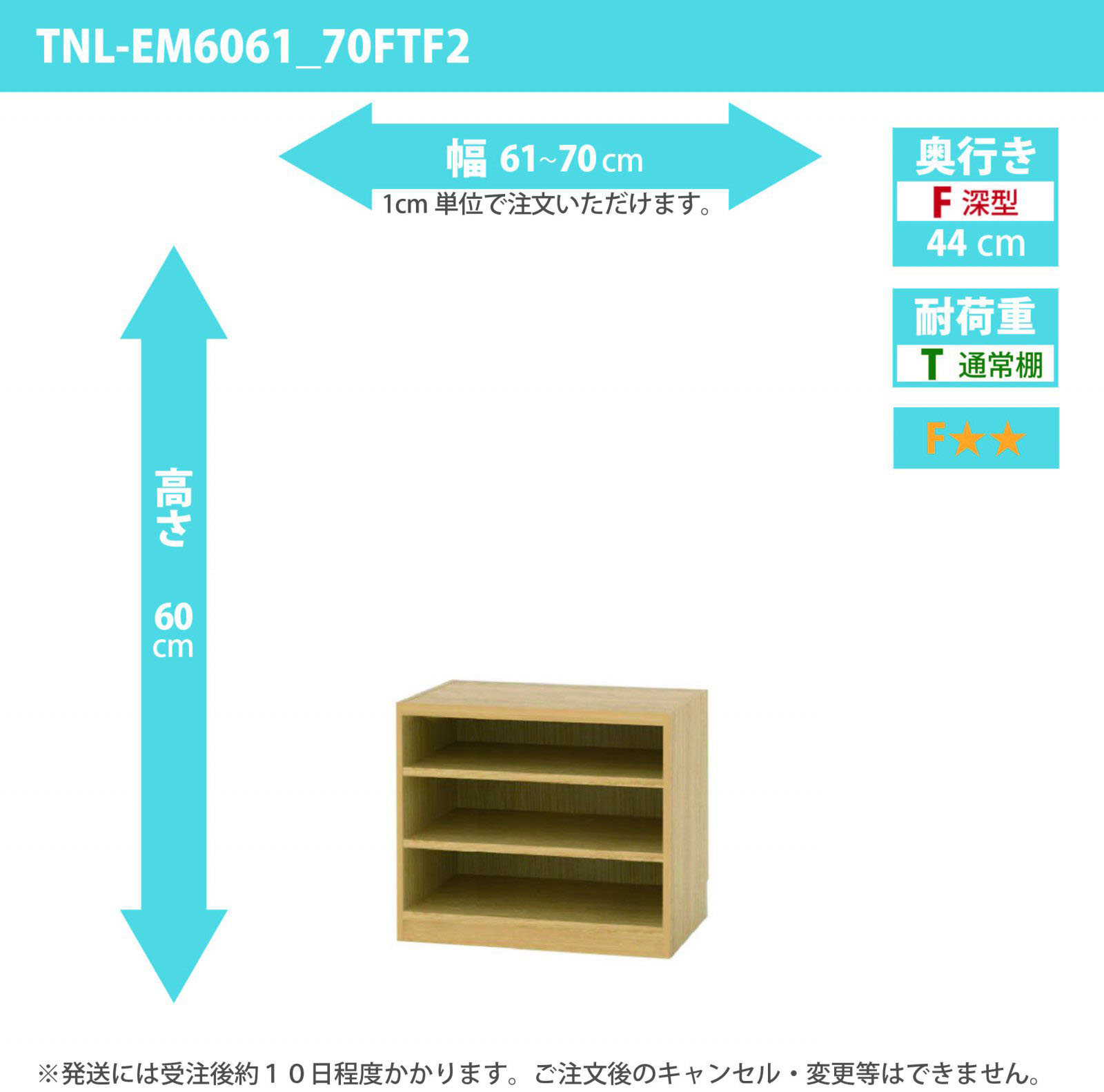 タナリオ　幅61cmから70cm　高さ60cm　奥行き44cm　棚耐荷重10kg　F２　[TNL-EM6061_70FTF2]