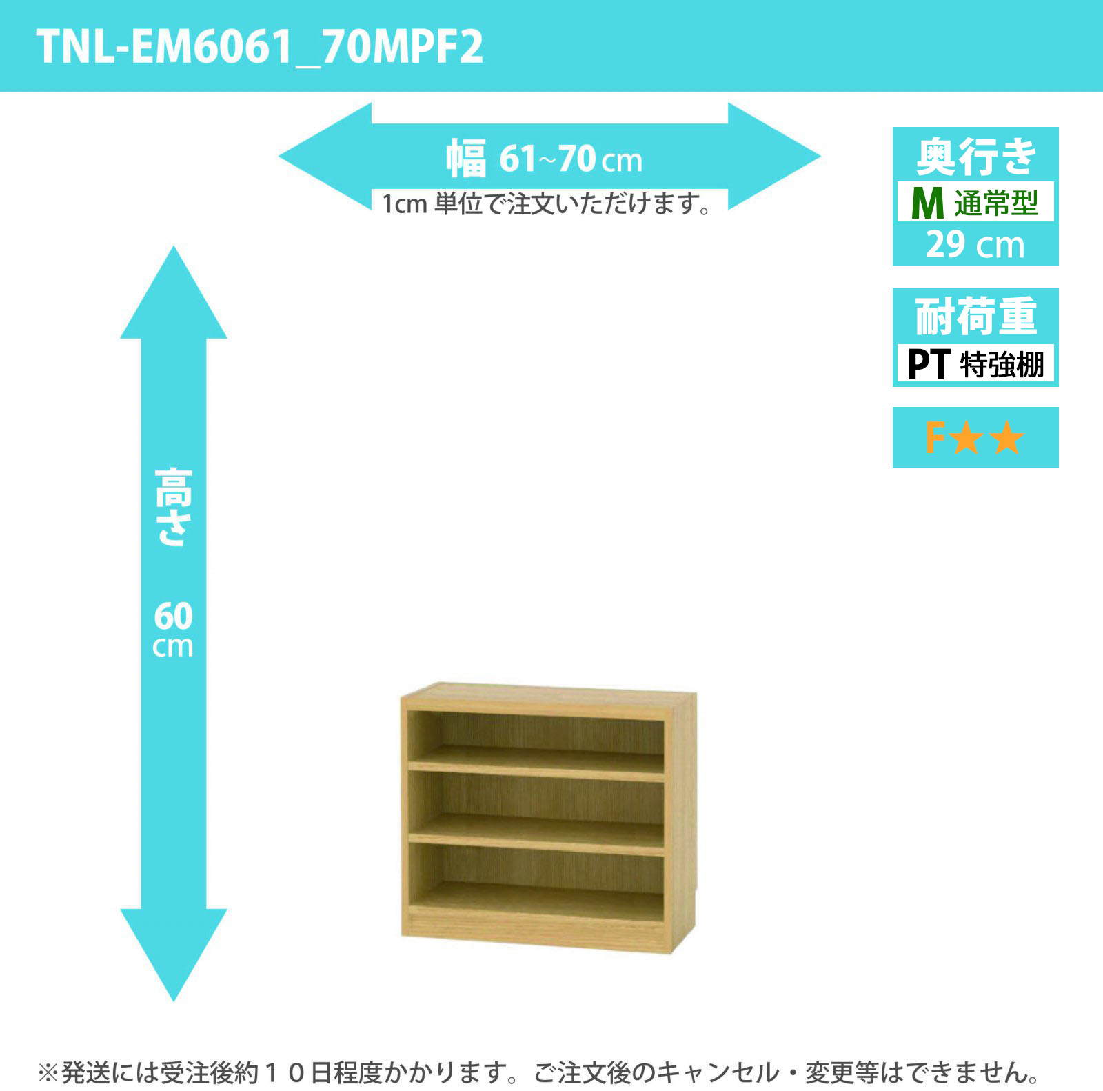タナリオ　特強棚板　幅61cmから70cm　高さ60cm　奥行き29cm　棚耐荷重25kg　F２　[TNL-EM6061_70MPF2]