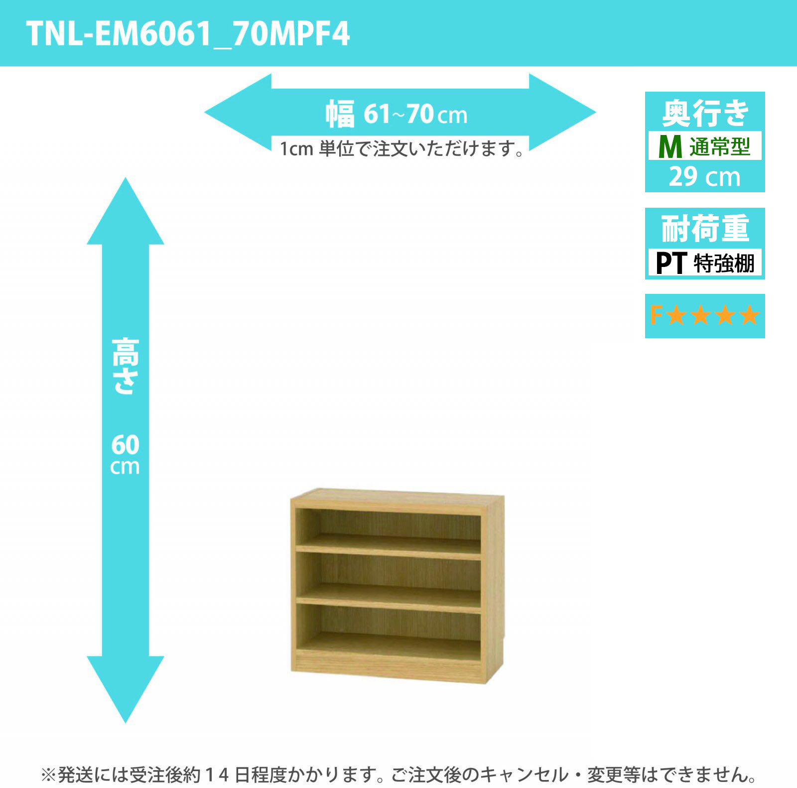 タナリオ　特強棚板・低ホルムアルデヒドタイプ　幅61cmから70cm　高さ60cm　奥行き29cm　棚耐荷重25kg　F４　[TNL-EM6061_70MPF4]