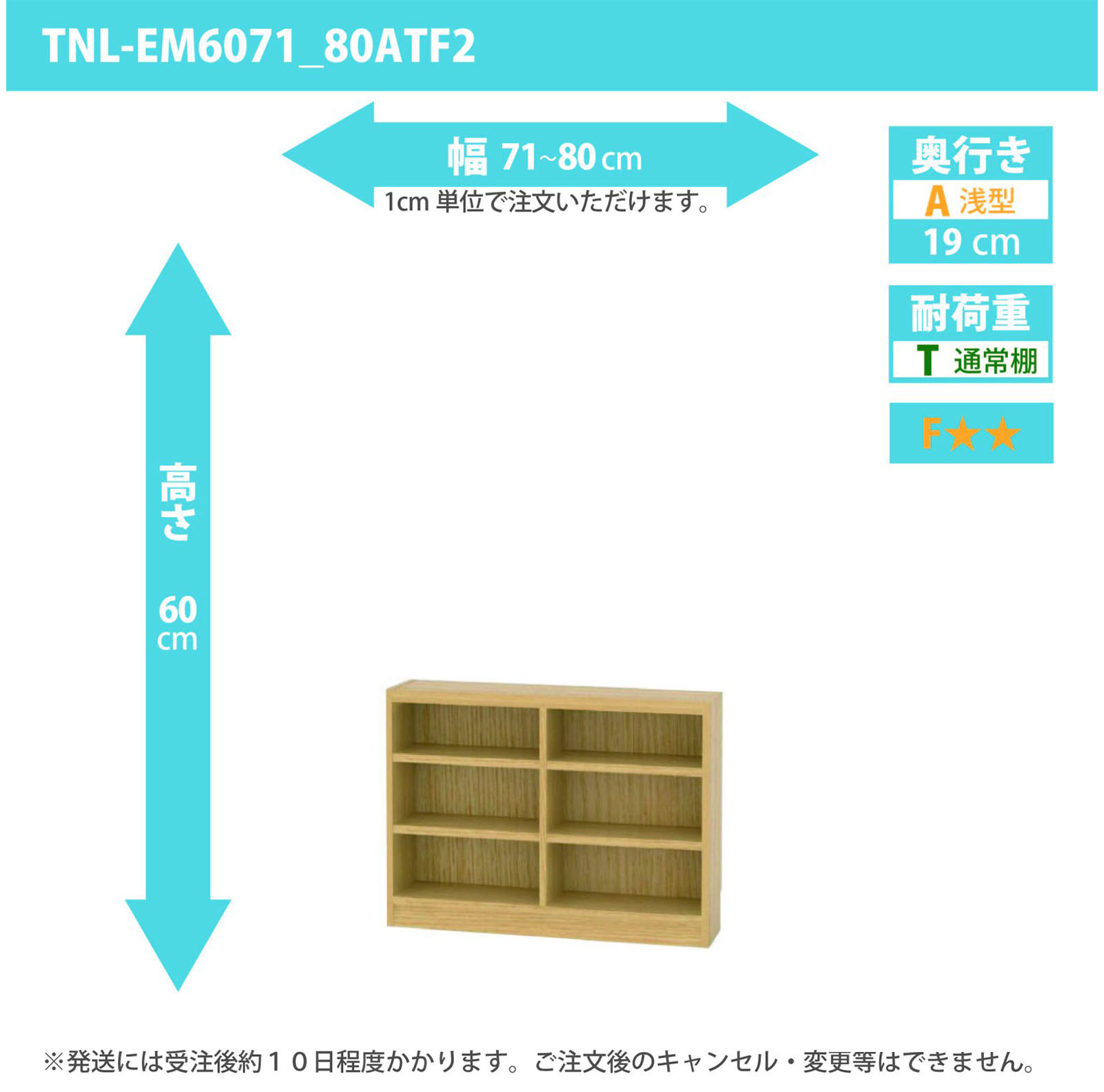 タナリオ　幅71cmから80cm　高さ60cm　奥行き19cm　棚耐荷重10kg　F２　[TNL-EM6071_80ATF2]