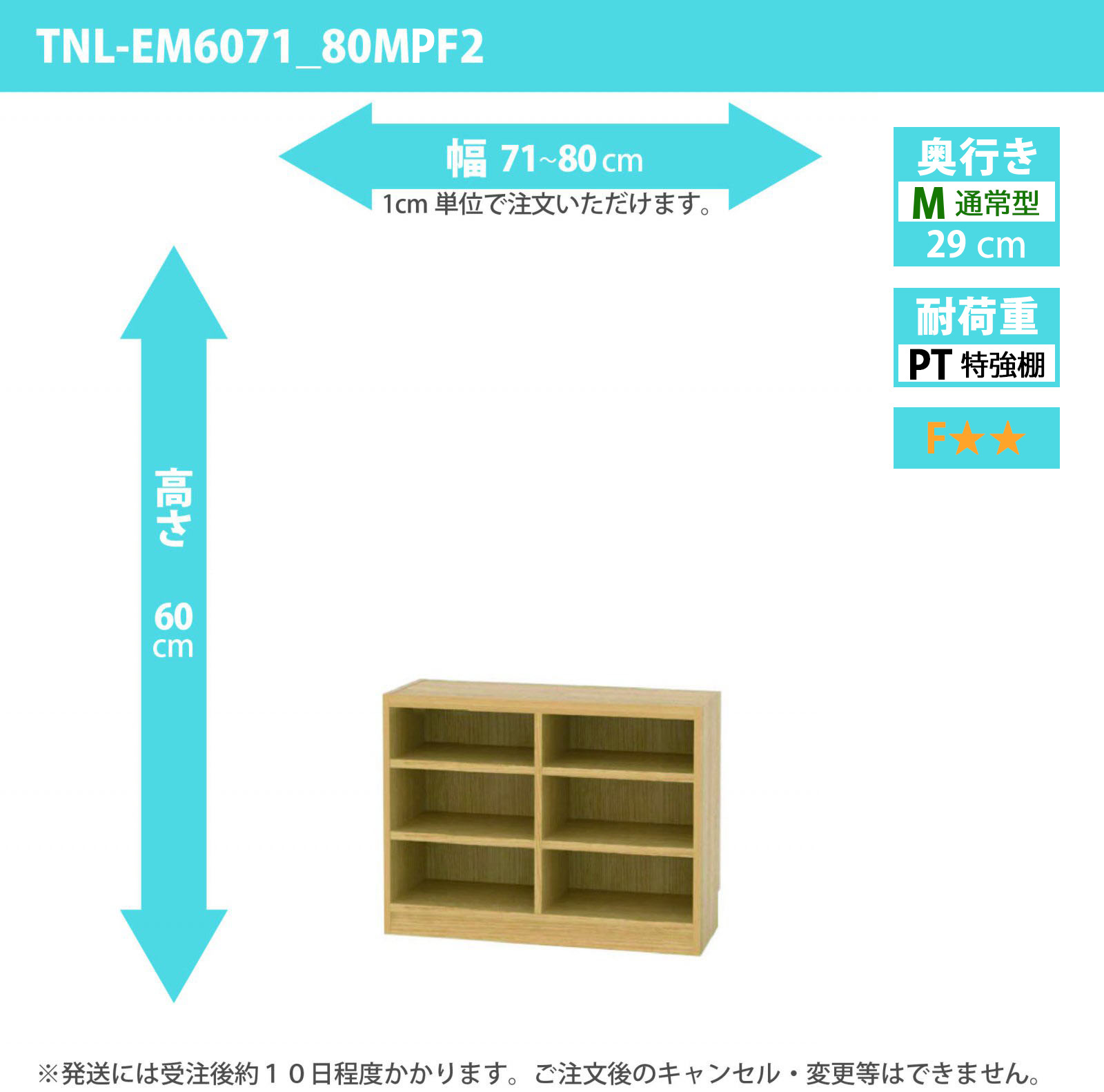 タナリオ　特強棚板　幅71cmから80cm　高さ60cm　奥行き29cm　棚耐荷重25kg　F２　[TNL-EM6071_80MPF2]