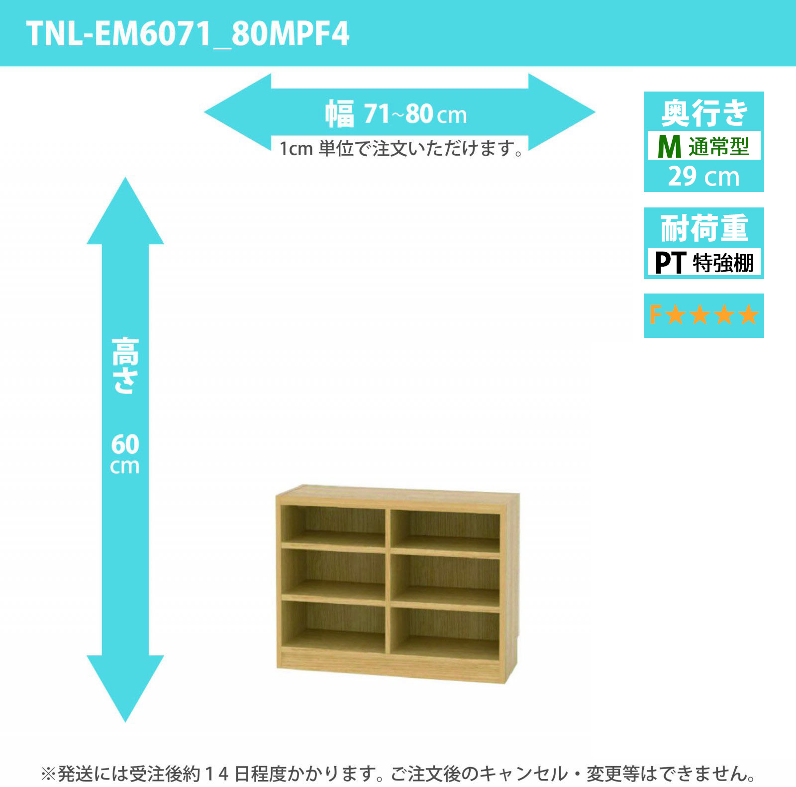 タナリオ　特強棚板・低ホルムアルデヒドタイプ　幅71cmから80cm　高さ60cm　奥行き29cm　棚耐荷重25kg　F４　[TNL-EM6071_80MPF4]