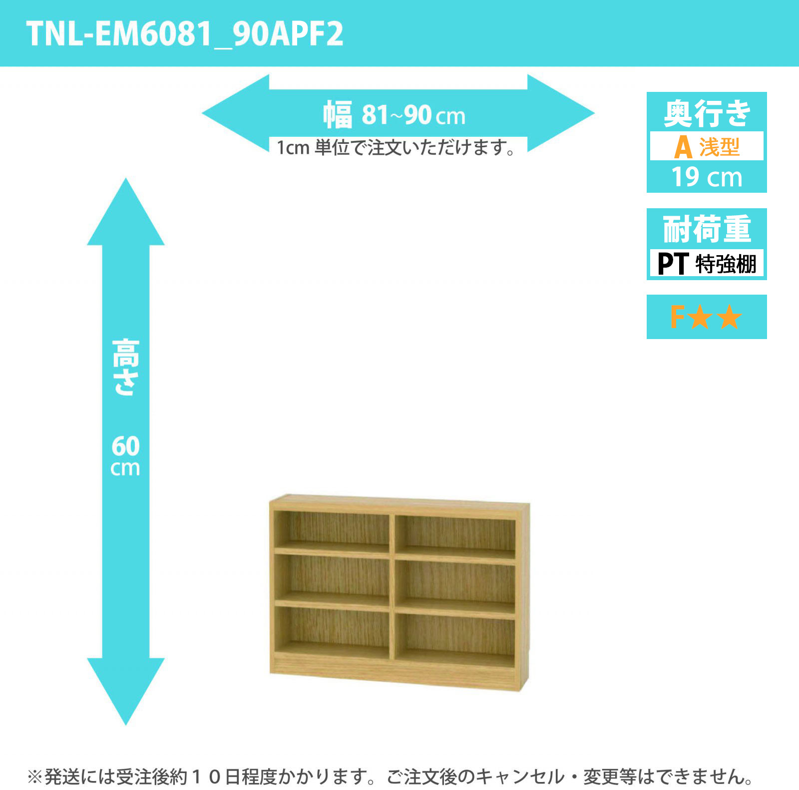 タナリオ　特強棚板　幅81cmから90cm　高さ60cm　奥行き19cm　棚耐荷重18kg　F２　[TNL-EM6081_90APF2]