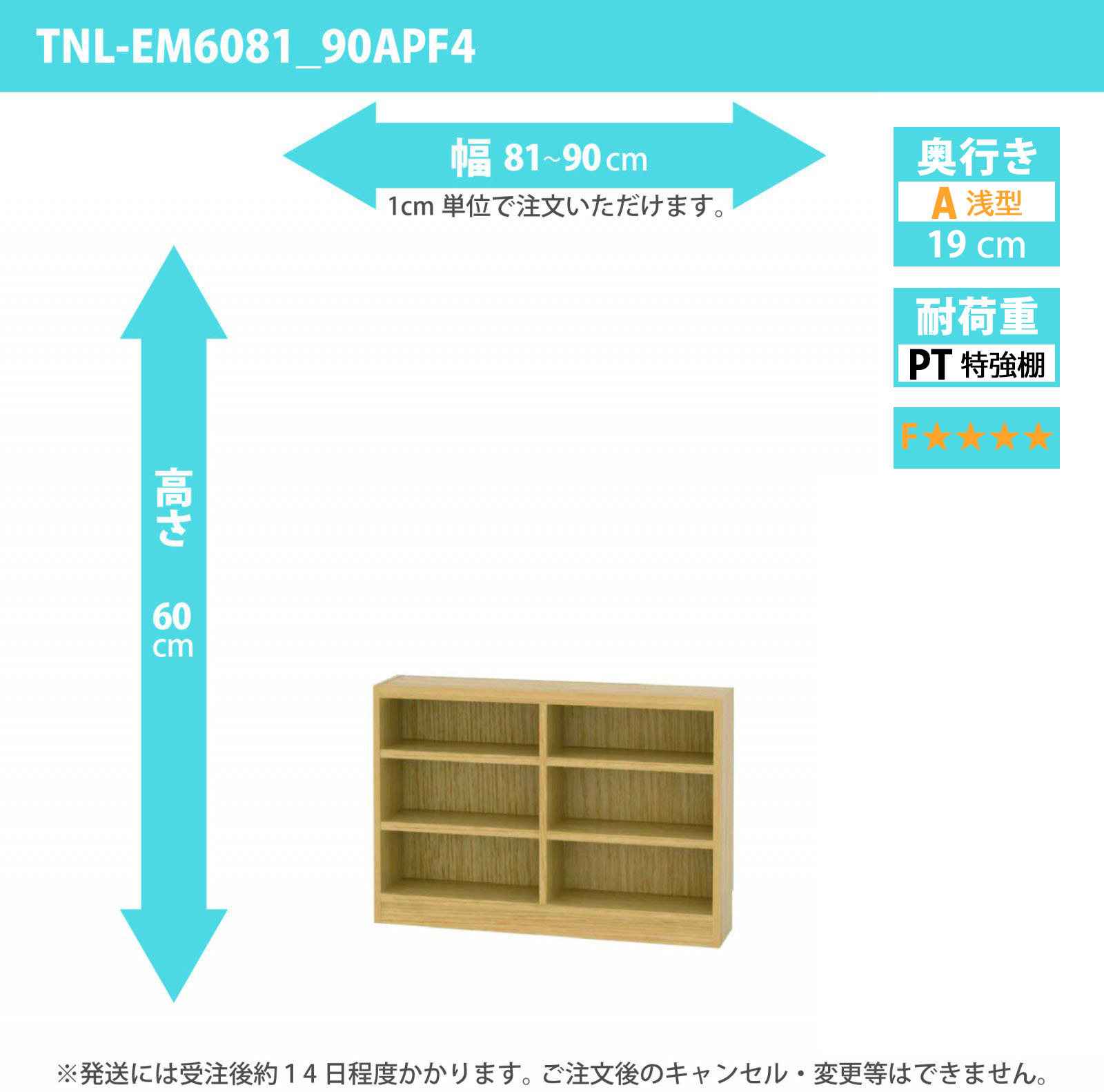 タナリオ　特強棚板・低ホルムアルデヒドタイプ　幅81cmから90cm　高さ60cm　奥行き19cm　棚耐荷重18kg　F４　[TNL-EM6081_90APF4]