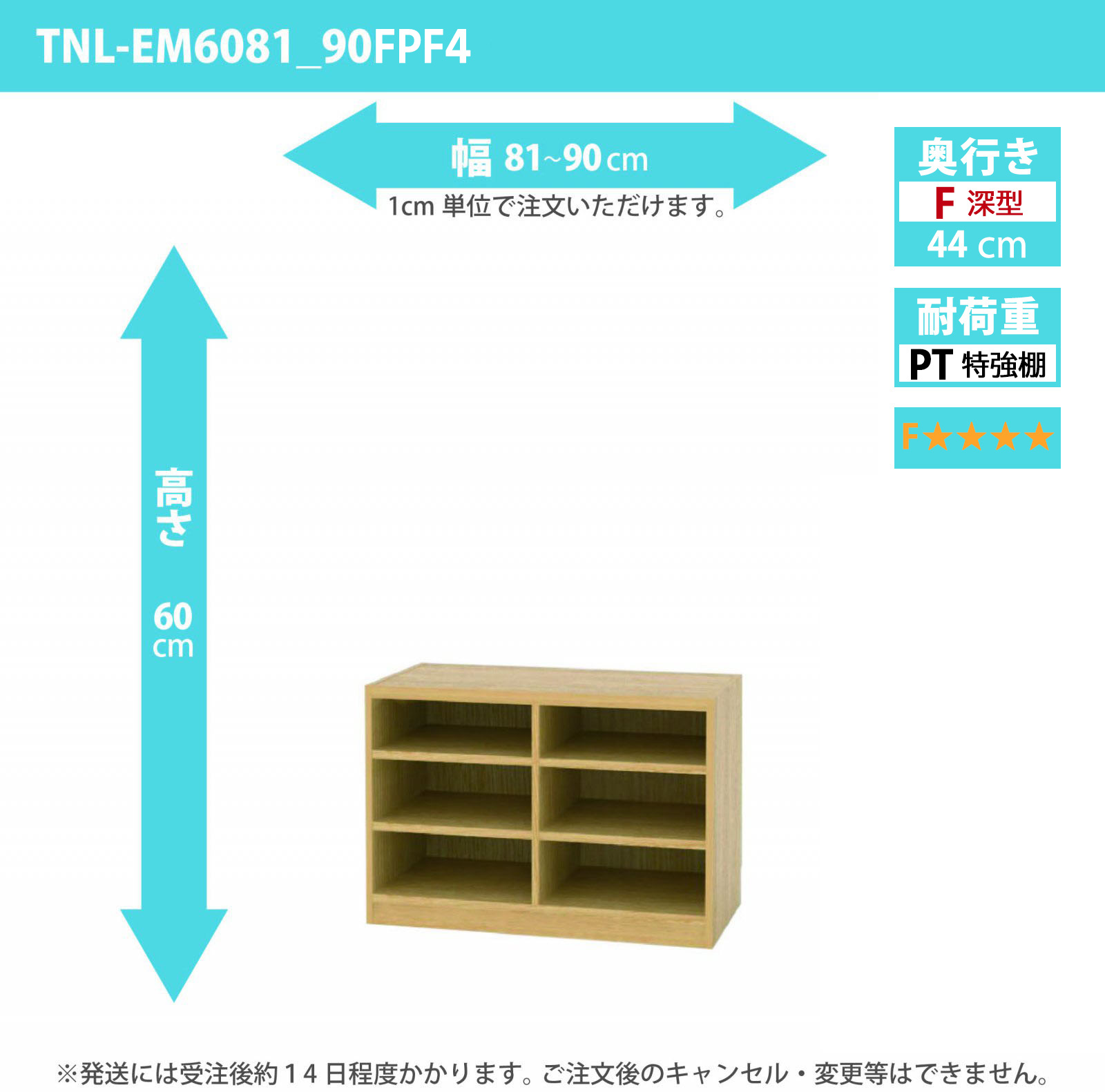 タナリオ　特強棚板・低ホルムアルデヒドタイプ　幅81cmから90cm　高さ60cm　奥行き44cm　棚耐荷重35kg　F４　[TNL-EM6081_90FPF4]