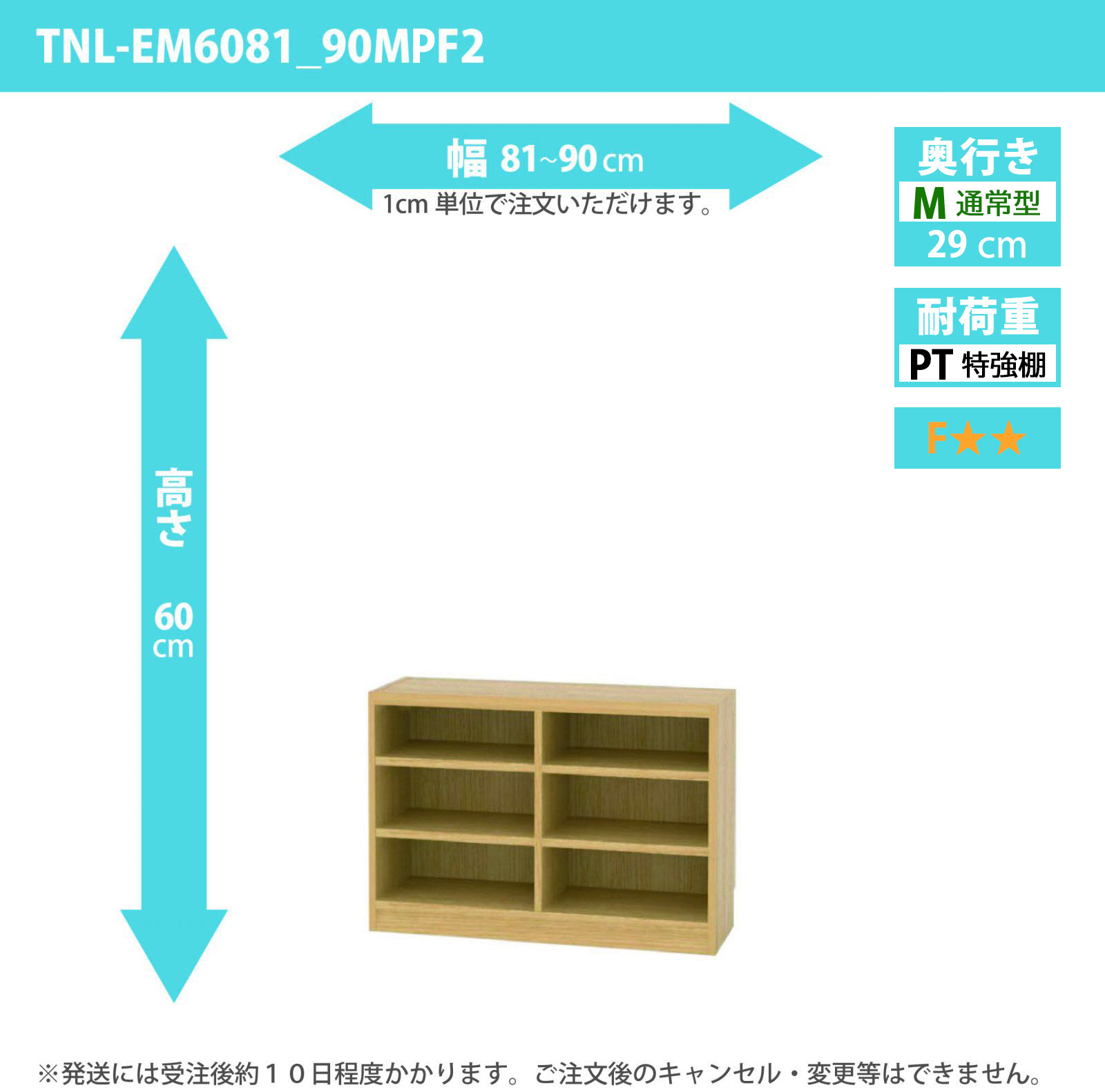 タナリオ　特強棚板　幅81cmから90cm　高さ60cm　奥行き29cm　棚耐荷重25kg　F２　[TNL-EM6081_90MPF2]