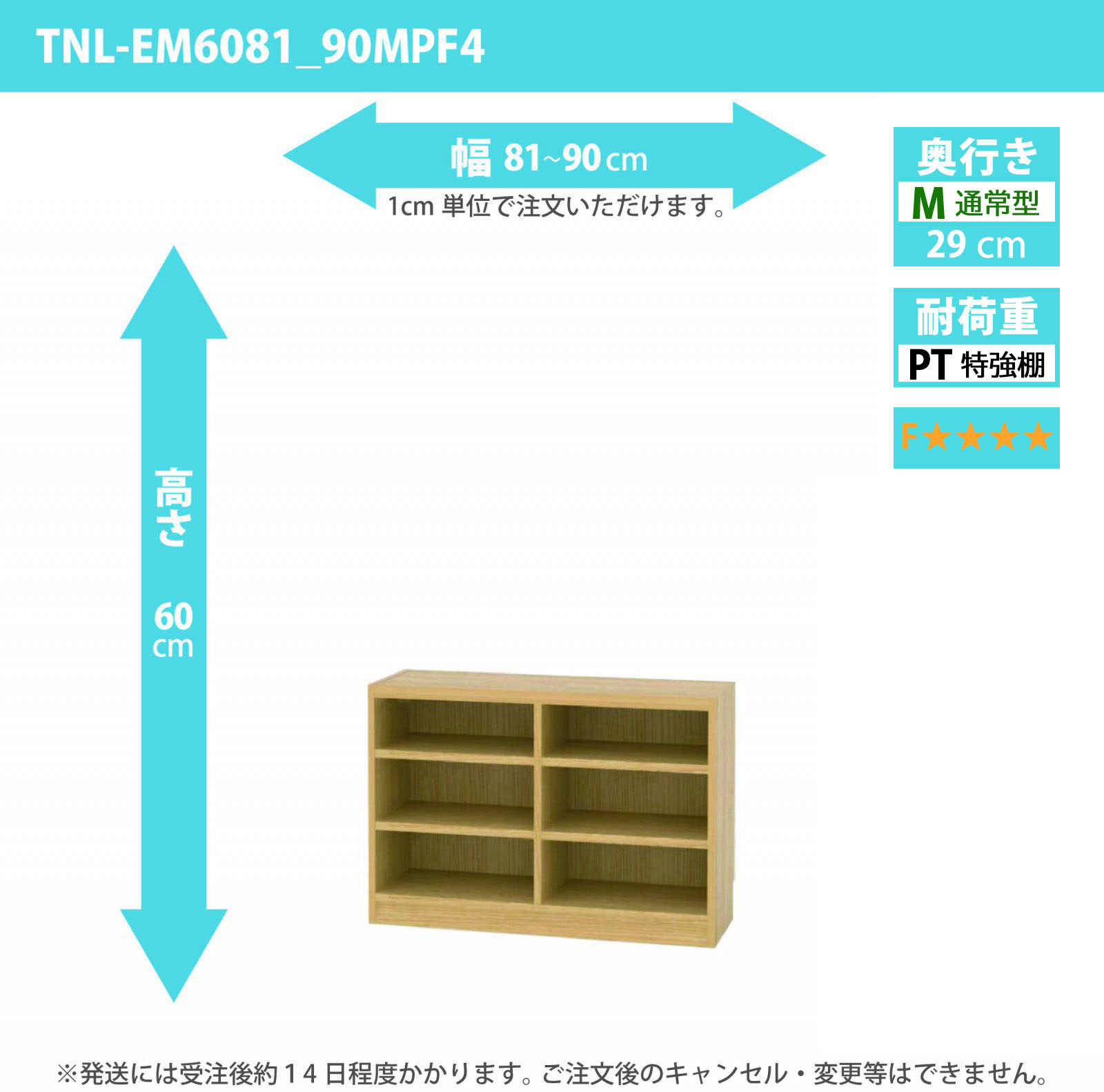 タナリオ　特強棚板・低ホルムアルデヒドタイプ　幅81cmから90cm　高さ60cm　奥行き29cm　棚耐荷重25kg　F４　[TNL-EM6081_90MPF4]