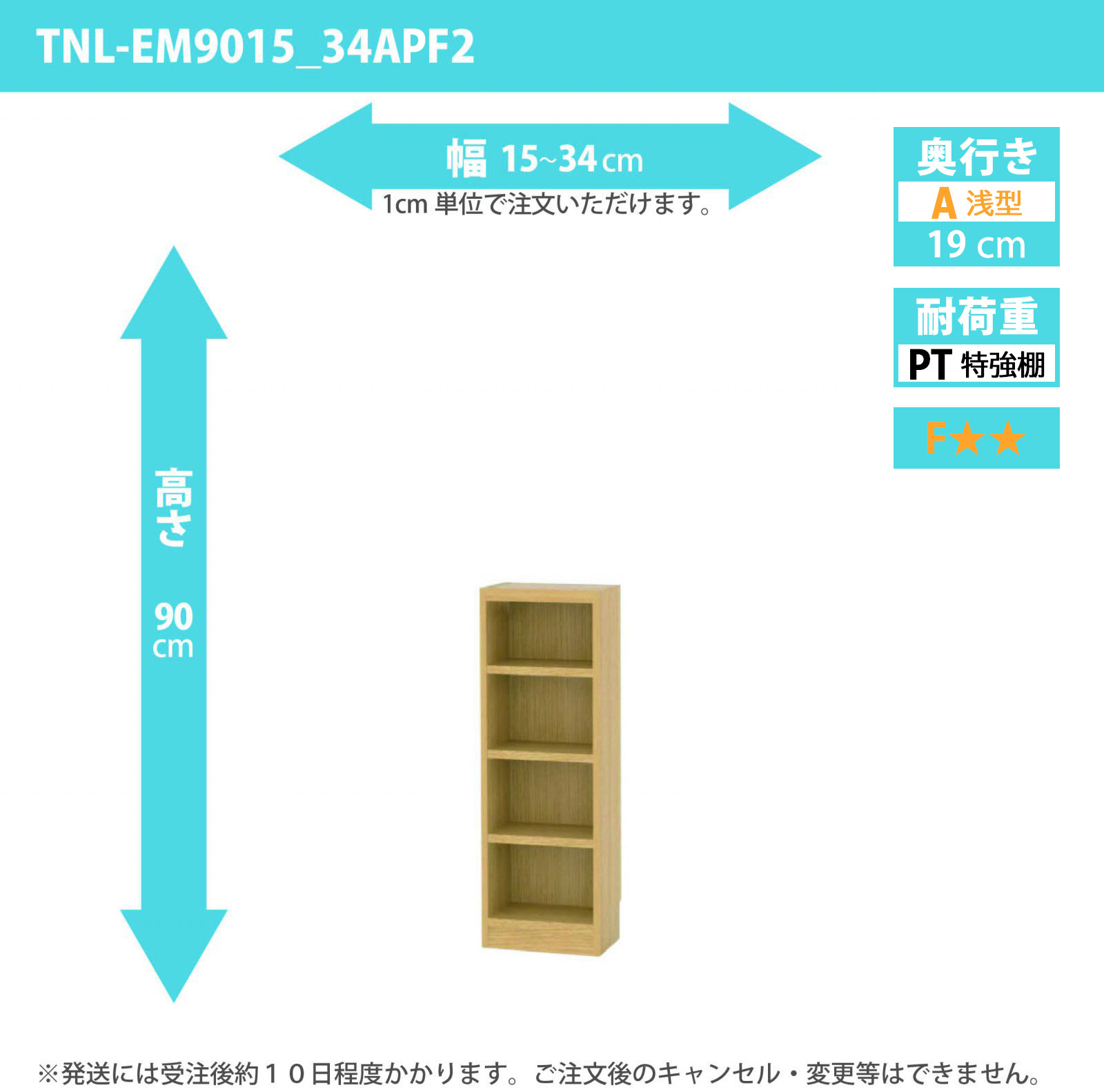 タナリオ　特強棚板　幅15cmから34cm　高さ90cm　奥行き19cm　棚耐荷重18kg　F２　[TNL-EM9015_34APF2]