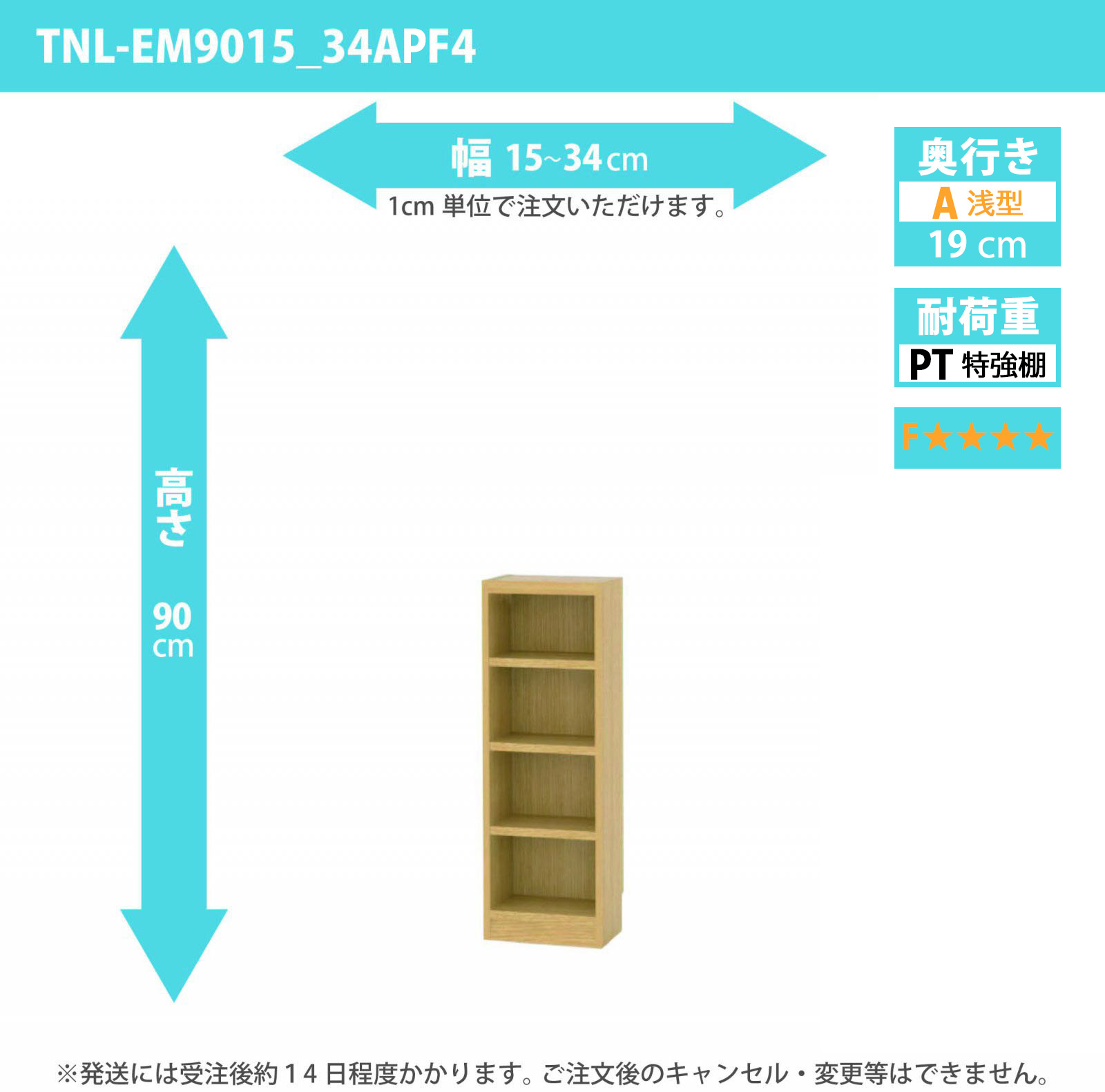 タナリオ　特強棚板・低ホルムアルデヒドタイプ　幅15cmから34cm　高さ90cm　奥行き19cm　棚耐荷重18kg　F４　[TNL-EM9015_34APF4]