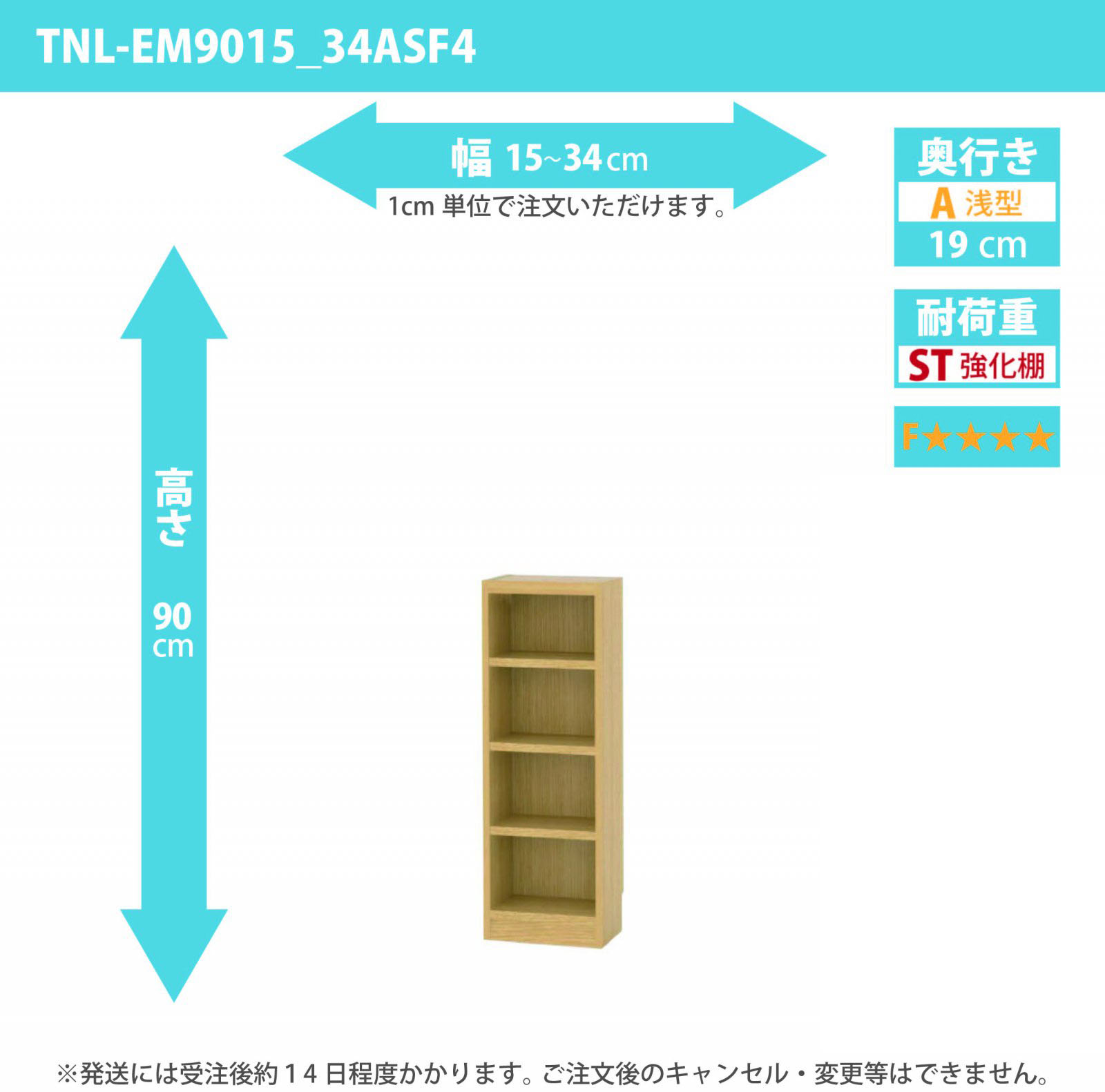 タナリオ　強化棚板・低ホルムアルデヒドタイプ　幅15cmから34cm　高さ90cm　奥行き19cm　棚耐荷重15kg　F４　[TNL-EM9015_34ASF4]