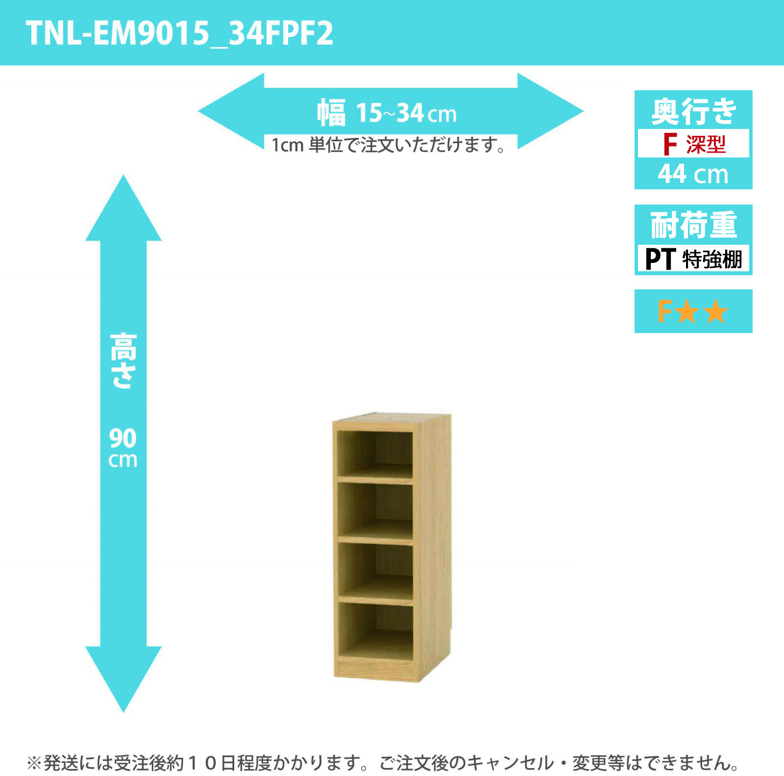 タナリオ　特強棚板　幅15cmから34cm　高さ90cm　奥行き44cm　棚耐荷重35kg　F２　[TNL-EM9015_34FPF2]