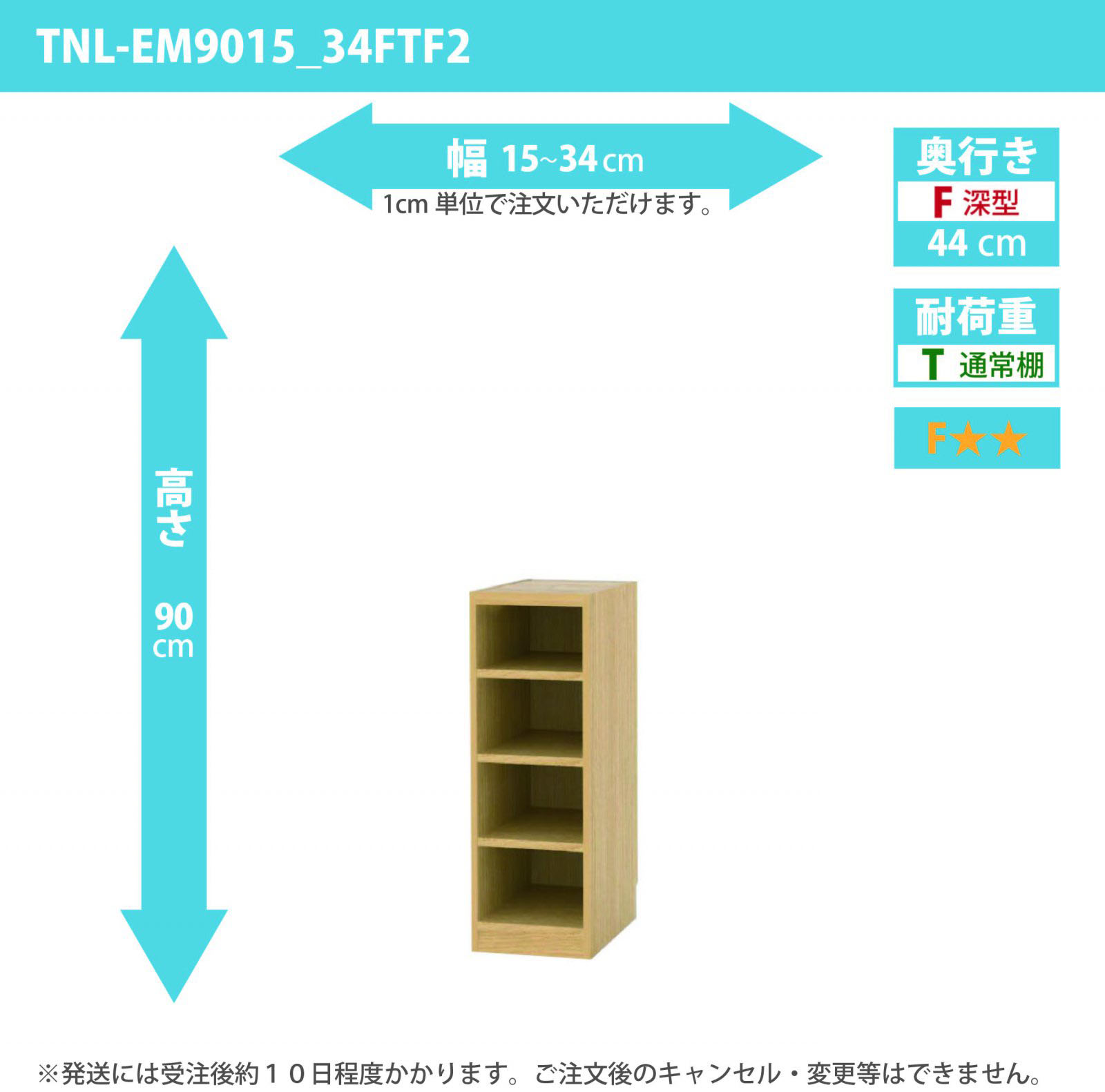 タナリオ　幅15cmから34cm　高さ90cm　奥行き44cm　棚耐荷重10kg　F２　[TNL-EM9015_34FTF2]